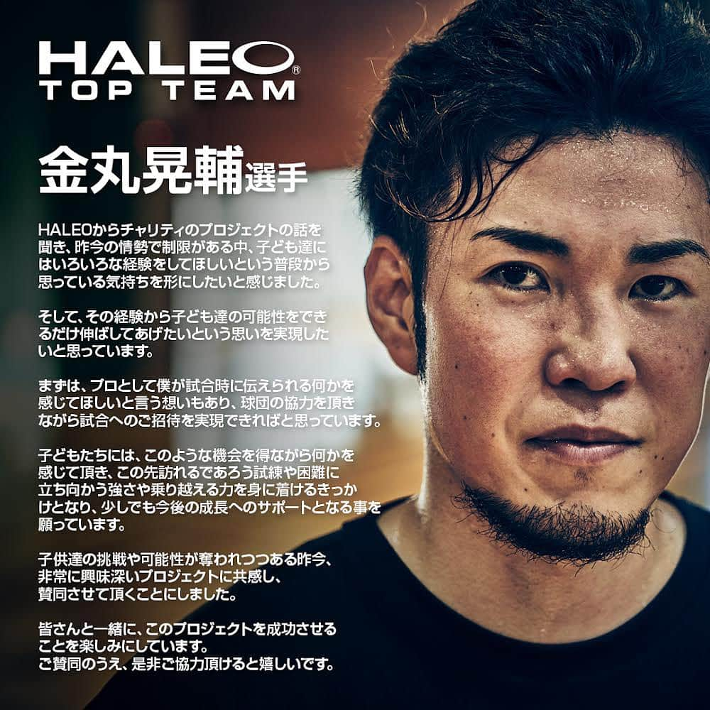 金丸晃輔さんのインスタグラム写真 - (金丸晃輔Instagram)「【HALEO WARRIORS PROJECT企画！】  HALEO TOP TEAM プロバスケットボール 金丸晃輔選手の試合に子どもたちをご招待！ 今回、HALEO WARRIORS PROJECTの想いに金丸選手からご賛同頂き、＜金丸晃輔ｘHALEO LIMITED SET＞を販売致します。このセットは、金丸選手が普段より愛用しているHALEOアイテムをチョイス！アスリートのみならず、女性やジュニアアスリートにも嬉しいセットが実現！このセットの売上げの一部を「金丸晃輔 ｘ HALEOチャリティシート」へ！金丸選手が所属する三遠ネオフェニックスのご協力のもと、ホームゲームに子どもたちをご招待頂きます。三遠ネオフェニックスは、もともと地域貢献活動に力を入れており、今回の企画にもご賛同頂き実現致しました！  今回の限定セットは通常価格よりお求め頂きやすいだけでなく、金丸選手オリジナルスリングバッグとポストカードをもれなくプレゼント！ 数量限定販売のため、在庫限りで終了となります。お見逃しなく！  子ども達の挑戦を応援したいと言う金丸選手の想いをHALEO WARRIORS PROJECTでカタチにしたいと思います！ どうぞ宜しくお願い致します。  ＜金丸晃輔ｘHALEO LIMITED SET＞  ・金丸晃輔xHALEO WELLNESS SET（写真3枚目） ・金丸晃輔xHALEO HIGH PERFORMANCE SET（写真4枚目） ・金丸晃輔xHALEO PRO SET（写真5枚目）  詳細はこちら https://www.bulksports.com/user_data/haleo-warriors-project-kanamaru/  #HALEO #三遠ネオフェニックス」7月25日 12時05分 - kosuke_0308