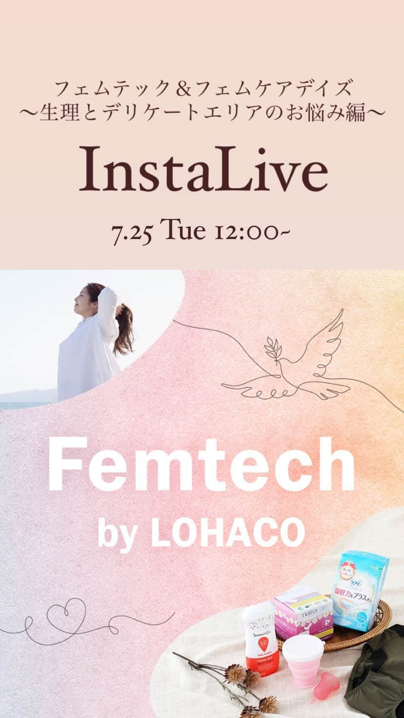 LOHACO（ロハコ）のインスタグラム：「＼フェムテック＆フェムケアデイズ／ 開催記念Live配信📢✨ ～生理・デリケートゾーントラブル編～  生理やおりものについての正しい知識を、 ロート様と一緒にお伝えします！🌿  いまさら聞けない・人に聞きづらい内容についてお話しているので、気になるパートだけでも是非ご覧ください！  ▼アジェンダ 00:00- オープニング 00:04-  生理周期と妊娠の関係って？ 00:10-  生理周期と「おりもの」の関係って？ 00:14- 「おりもの」によるトラブルって？ 00:18- 「おりもの」で身体の変化がわかる？ 00:30-  夏に快適に過ごすアイテム紹介！  女性特有のお悩みごとって、たくさんあると思うのですが、 少しでも寄り添えたらなと思っています。 自分の身体の変化を観察しながら、大切にしながら、 快適な夏を過ごしましょう☺️☝🏻  #ロハコフェムテックフェムケアデイズ  #フェムテック #フェムケア #生理周期 #デリケートゾーントラブル  #おりものトラブル #夏快適アイテム  #温活 #セルフケア #ゆらぎ #PMS #更年期  #お得情報 #暮らし #くらし #ロハコ #LOHACO #askul #アスクル」