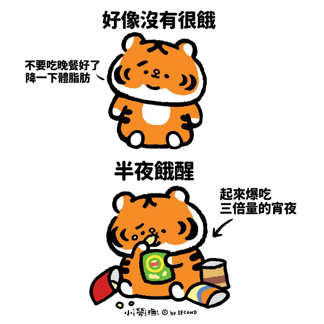 爽爽貓 by SECONDのインスタグラム：「還是老老實實地吃三餐吧  #小勞撫 #xiaolaofu #爆食 #宵夜 #餓 #bySECOND #wuchengan #comic」
