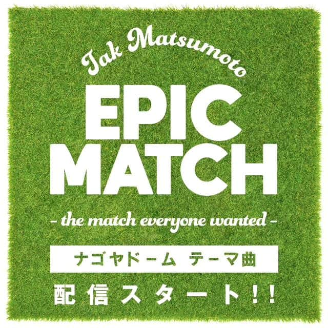 B’zさんのインスタグラム写真 - (B’zInstagram)「【NEWS】松本孝弘「EPIC MATCH ～ the match everyone wanted ～」配信スタート!!  バンテリンドーム ナゴヤ来場者数1億人達成記念として、松本孝弘が書き下ろしたテーマ曲「EPIC MATCH ～ the match everyone wanted ～」が、7月25日に開催された中日ドラゴンズ公式戦『ドーム1億人達成！サンキューベリーマッチ』にてフル初公開となったことに伴い、本日7月26日（水）より、主要音楽ダウンロード & ストリーミングサービスにて配信がスタートしました！  詳細はオフィシャルサイトをご覧ください。  #松本孝弘 #TakMatsumoto #バンテリンドームナゴヤ」7月26日 0時01分 - bz_official_insta