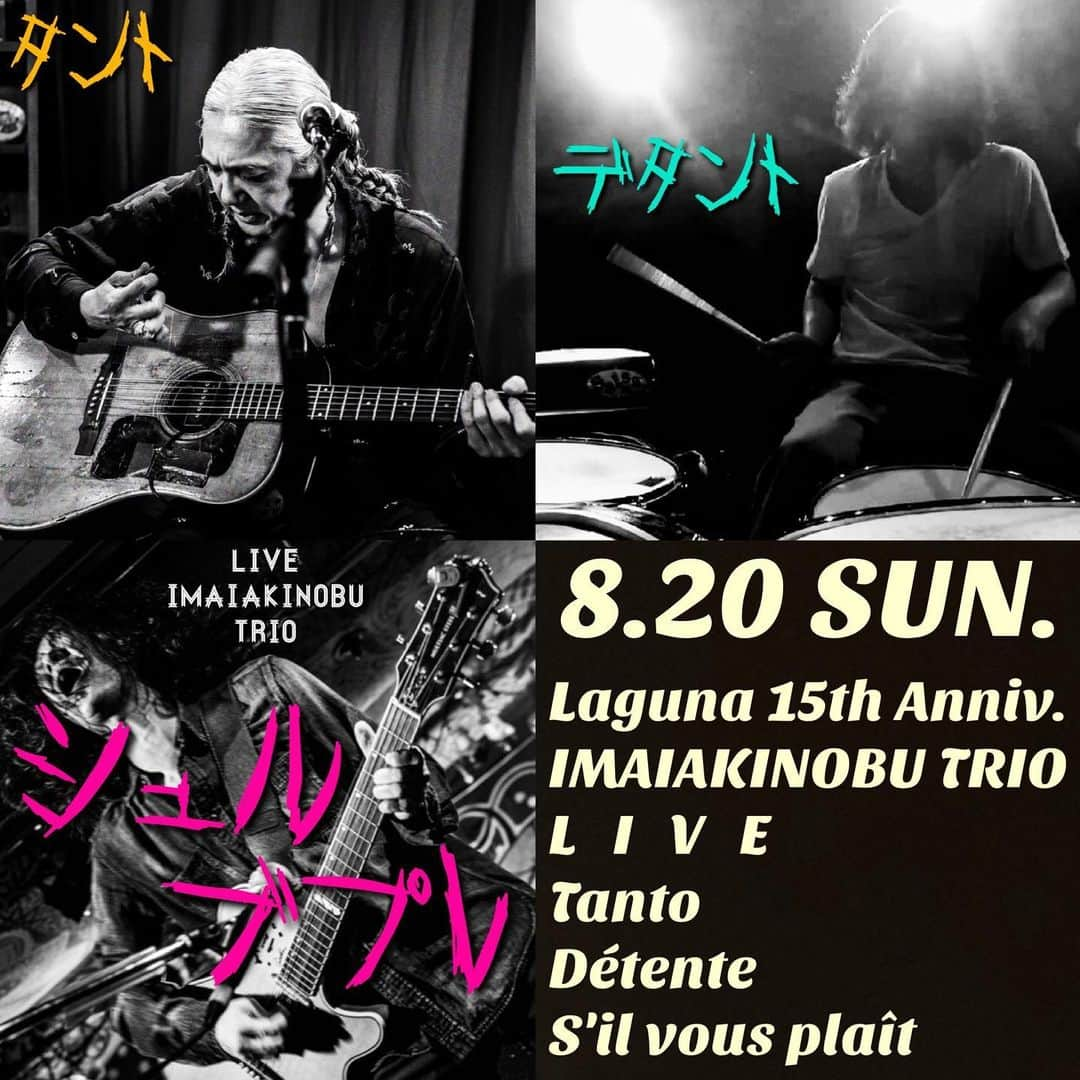 イマイアキノブさんのインスタグラム写真 - (イマイアキノブInstagram)「🚩8.20(日) @ Laguna 下北沢 Laguna 15th Anniversary  <Tanto Détente S'il vous plaît> 【配信アリ】  独演 イマイアキノブトリオ   イマイアキノブ v.g 山本久土 g.v サトウミノルdr  開場18:00 開演18:30 前¥3000 当¥3500  別途飲物代  入場チケ https://t.livepocket.jp/e/ie3ws  配信視聴チケ ¥2000 https://twitcasting.tv/c:laguna_shimokita/shopcart/244494 アーカイブの視聴期間は1週間  問い Laguna(ラグーナ)下北沢 世田谷区北沢2-2-3 1F ☎︎03 6903 4185  #イマイアキノブトリオ #下北沢laguna」7月25日 22時35分 - imaiakinobu