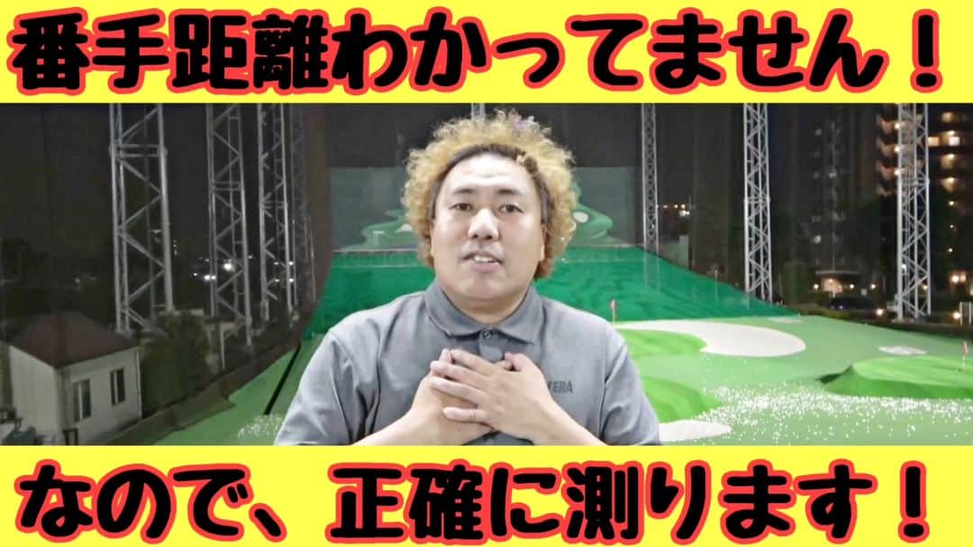 大西ライオンのインスタグラム：「【大西ライオンのゴルぱいないさ〜♪】のYouTube動画アップしております。⁡ ⁡⁡ ⁡今回もGCQuadを使って、測っております。⁡ ⁡⁡ ⁡皆さん、自分の距離ってわかってますか？⁡ ⁡⁡ ⁡僕はあんまり正確じゃないので、きっちり測ってみました。⁡ ⁡⁡ ⁡どうぞご覧ください。」