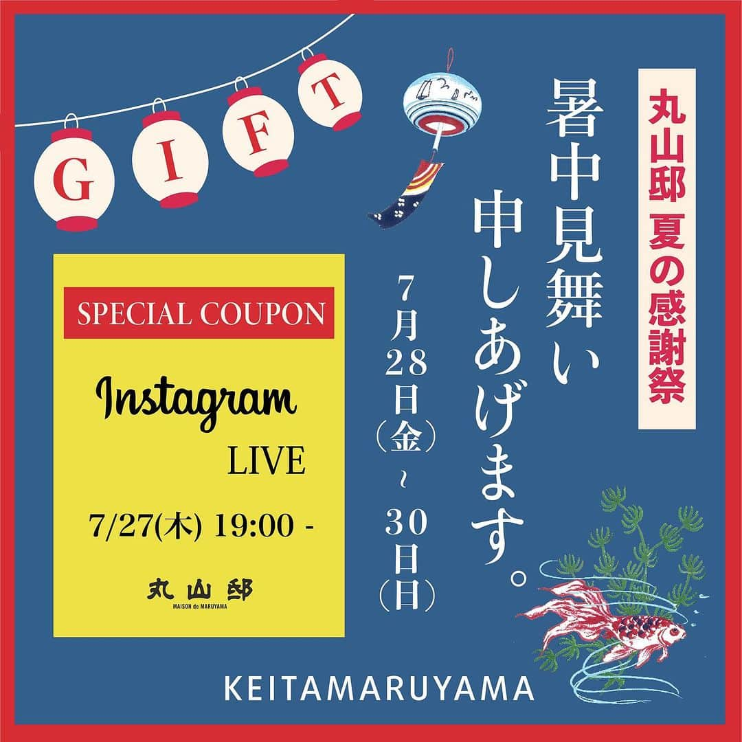 丸山敬太さんのインスタグラム写真 - (丸山敬太Instagram)「/ NEWS /  …………………………………………… 🍍丸山邸　夏の大感謝祭🌻 暑中見舞い申し上げます ……………………………………………  7/27（木）19:00より KEITA MARUYAMA オフィシャルアカウント( @keitamaruyama_official )にて  Instagram LIVE を配信します！  ✔︎インスタライブにて期間限定のお得なスペシャルクーポンをお知らせします。 丸山邸の雰囲気と共に、 春夏コレクションの商品をご紹介！ 夏を彩る楽しいショッピングタイムを皆様にお届けします♪  【Instagram LIVE】 7/27（THU） 19:00頃START  【クーポン使用期間】 7/28(金) 0:00 - 7/30(日) 23:59  また、クーポンは KEITAMARUYAMA 全店舗 ●MAISON de MARUYAMA 丸山邸  ●KEITAMARUYAMA 阪急うめだ本店 ●MAISON de MARUYAMA 神戸別邸 でも、お使いいただけます！ お会計時にクーポンコードをお伝えください。  是非、この機会にKEITAMARUYAMAでのショッピングをお楽しみください🎐✨  ー 📞 お問合せ先 🛒　ー  【丸山邸 MAISON de MARUYAMA 】 〒107-0062 東京都港区南⻘山4-25-10 TEL: 03- 3406-1935 MAIL: info-store@keitamaruyama.com  【 KEITAMARUYAMA 阪急うめだ本店 】 〒530-8350 大阪府大阪市北区角田町8番7号 TEL: 06-6313-0605 （直通）  【MAISON de MARUYAMA 神戸別邸 】 〒651-8511 神戸市中央区小野柄通8-1-8 🏬　　神戸阪急　新館3F （神戸国際会館側上りエスカレーターの目の前です） TEL：078-200-7317（直通）  #keitamaruyama #マルヤマケイタ #インスタライブ #instalive #specialcoupon #スペシャルクーポン」7月25日 23時09分 - keitamaruyama_official