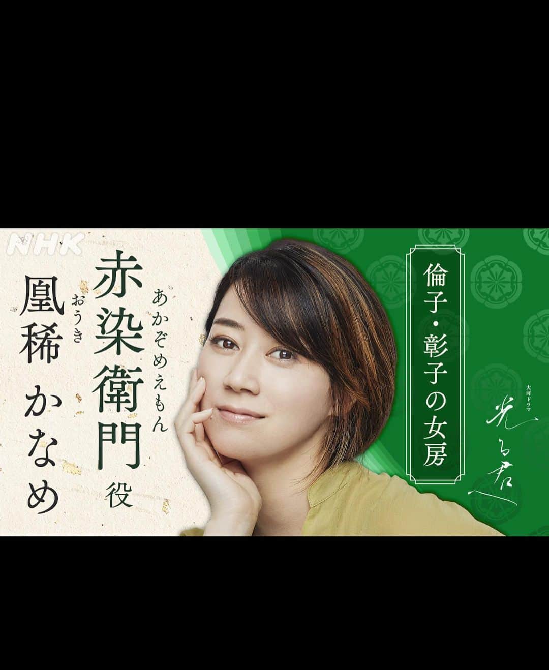 凰稀かなめのインスタグラム：「NHK大河ドラマ「光る君へ」 赤染衛門役にて出演させていただくこととなりました  まだ信じられない気持ちでいっぱいですが、そんな事は言ってられません！ 素敵なチャンスを与えて下さった方々にご納得いただける様、そして、私を知らない方にも認めて頂けるよう、そしてそして応援し続けて下さってる皆様に喜んで頂ける様、赤染衛門として生きたく思います🤛🏻  楽しみでなりません！！  #アデランス　#ビューステージ　#odeur  #フェニックスティアーズ　#孤独だっていいじゃない　#ポメ　#おこめ　#お終活　#再春　#ロジャースハート　#光る君へ　#赤染衛門 #凰稀かなめ」