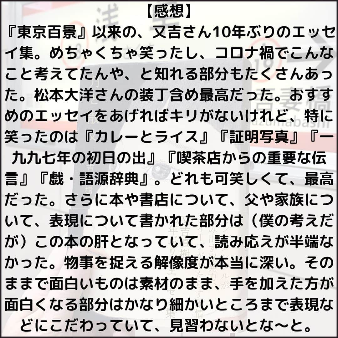 西木ファビアン勇貫さんのインスタグラム写真 - (西木ファビアン勇貫Instagram)「うぃっす(^^)2023年3月発売の又吉さんのエッセイです。 激おすすめ。  【感想】  『東京百景』以来の、又吉さん10年ぶりのエッセイ集。めちゃくちゃ笑ったし、コロナ禍でこんなこと考えてたんや、と知れる部分もたくさんあった。松本大洋さんの装丁含め最高だった。おすすめのエッセイをあげればキリがないけれど、特に笑ったのは『カレーとライス』『証明写真』『一九九七年の初日の出』『喫茶店からの重要な伝言』『戯・語源辞典』。どれも可笑しくて、最高だった。さらに本や書店について、父や家族について、表現について書かれた部分は（僕の考えだが）この本の肝となっていて、読み応えが半端なかった。物事を捉える解像度が本当に深い。そのままで面白いものは素材のまま、手を加えた方が面白くなる部分はかなり細かいところまで表現などにこだわっていて、見習わないとな〜と。  #本 #読書 #読書記録 #読書記録ノート  #小説 #小説好きな人と繋がりたい #小説好き  #小説が好き #本好きな人と繋がりたい  #読書好きな人と繋がりたい #bookstagram  #book #books #novel  #作家 #小説家  #fabibooks #第一芸人文芸部 #月と散文」7月25日 23時38分 - fabian_westwood