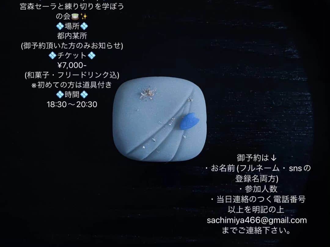 宮森セーラのインスタグラム：「💠2023.7.30(sun)💠 宮森セーラと練り切りを学ぼうの会  ↓御予約は↓ ・お名前(フルネーム・snsの登録名両方) ・参加人数 ・当日連絡のつく電話番号 を明記の上   sachimiya466@gmail.com  までお願いします💠  たくさんお話できそうでうれしいです🤍🩵💙  いつも早めに埋まってしまいますが、今回はまだ余裕がありますので是非是非ご来場お待ちしております✨」