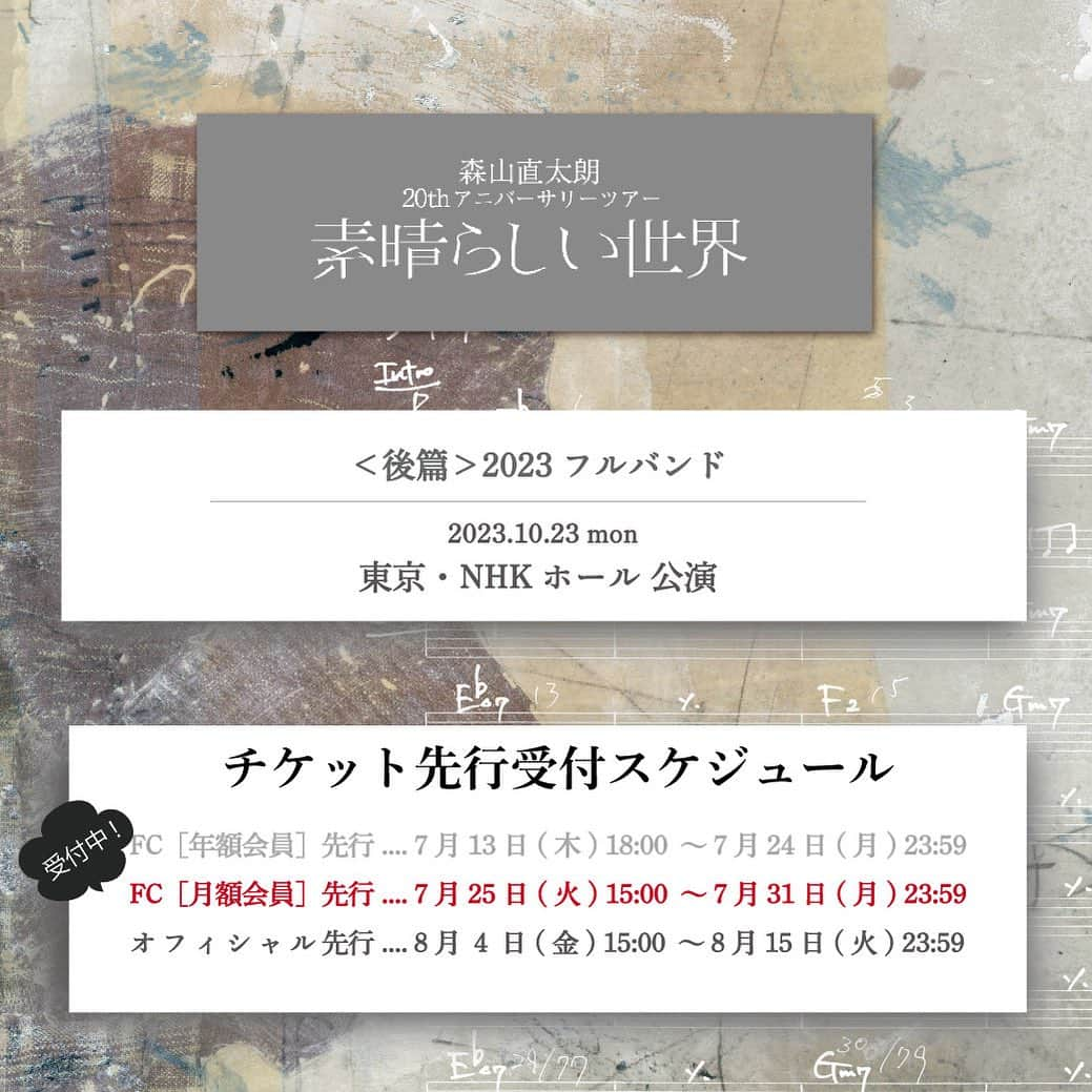 森山直太朗のインスタグラム：「* 森山直太朗 20thアニバーサリツアー ＼ 素晴らしい世界／  ［FC月額会員］先行 チケット受付スタート‼️ ・。・。・。・。・。・。・。・  🌿 ＜前篇・中篇・後篇＞2023 -弾き語り・ブルーグラスバンド・フルバンド- 🗓10/23（月）東京・NHKホール公演  ･･････････････････････････････ 🎫受付期間： 7/25（火）～ 7/31（月）23:59 ･･････････････････････････････  ⏩お申し込み&詳細はツアー特設サイトまで  みなさまのご参加、お待ちしております🤗  #森山直太朗 #素晴らしい世界 #直ちゃん倶楽部」