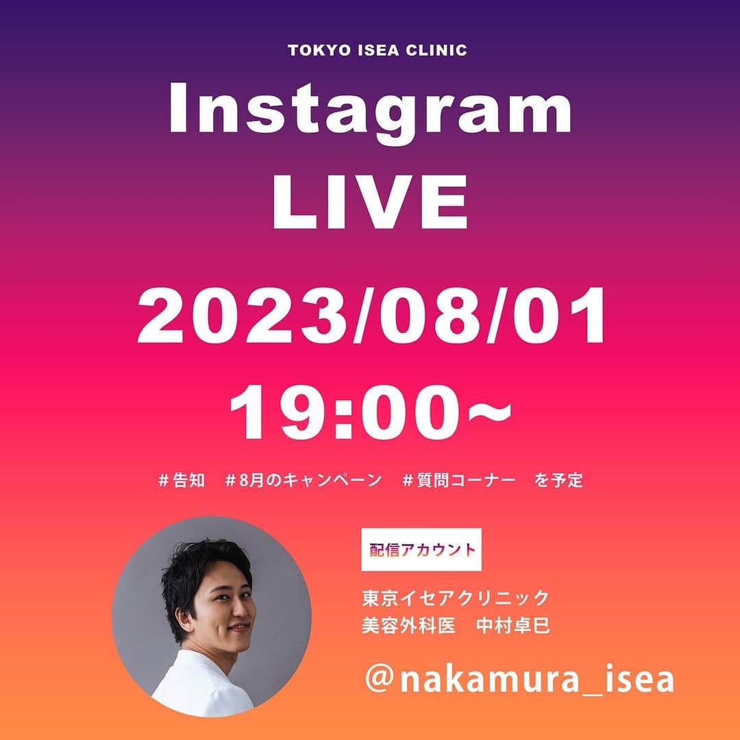 のインスタグラム：「#インスタライブ を8月1日の19:00〜行います！  諸々の告知や時間があれば質問コーナーをやるのでぜひご覧ください🙇🏻🙇🏻  #インスタライブ #東京イセアクリニック」