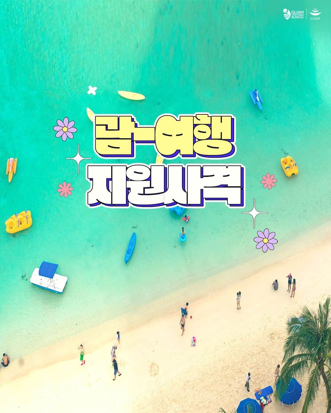 ジンエアーのインスタグラム：「🏝️괌으로 피크닉 갈 👀친구 괌! 여행 지원사격 떴다🚀  지금 바로 상단 프로필 링크 통해 🔫괌 피크닉 지원사격 클릭☝ 🎫 왕복 항공권 누구나 최대 7% 할인 ✨ 🎁 피크닉 매트, 파우치, 가방 등 고품격 선물 라인업 😲 🕍 인기 호텔 & 리조트 최대 30% 할인까지!!   ✔ 괌 여행 지원코드 : PICNICGUAM  ✔ 이벤트 기간 : ~8/6, 선착순 마감 시 조기종료 ✔ 탑승 기간 : 8/16 ~ 10/28 (일부기간 제외)  ✔ 대상 노선 : 인천/부산 - 괌 😎  - @야, 괌으로 피크닉 같이 갈괌 ? ♡ ٩(´▽`)۶ ♡ 같이 떠나괌싶은 친구 소환하기💕」