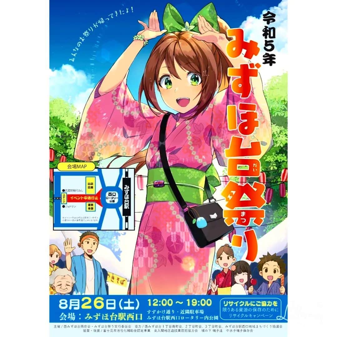 松本隆博のインスタグラム：「。⁡⁡ 今年はバシバシ🎶(ﾉｼ・∀・)ﾉｼ⁡ ⁡イベント真っ盛り🎪‼️‼️‼️‼️⁡ ⁡いつも 発するFM放送の⁡ ⁡「ラジオするならエントリー」⁡ の収録スタジオ近く！⁡ ⁡みんな観に来てねーーー ⁡⁡ ⁡⁡令和5年　みずほ台祭り 地元商店街が開催します「みずほ台祭り」 地元出演者やスペシャルゲストまで登場します 出店もありますのでお楽しみください！！  【日時】2023年8月26日（土） 【時間】12:00~19:00 【場所】みずほ台西口・すずかけ通り  ・近隣の駐車場 【ステージ】 みずほ台西口駅前通りジョナサン前 特設ステージ  雨天決行・荒天中止  【出演】氏神一番、松本隆博、二木蒼生、Yummi、マジシャンTAK. 、 ゴスペルグループgoo-spe、チアリーディングスクールZOO、七色七味、 サイタマジュニアダンスクラブ、西中学吹奏楽部、みずほ台3丁目カナリア会、 淑徳大学 Liberty、クラブドルフィンズみずほ台、ENERGY DANCE  ⁡」