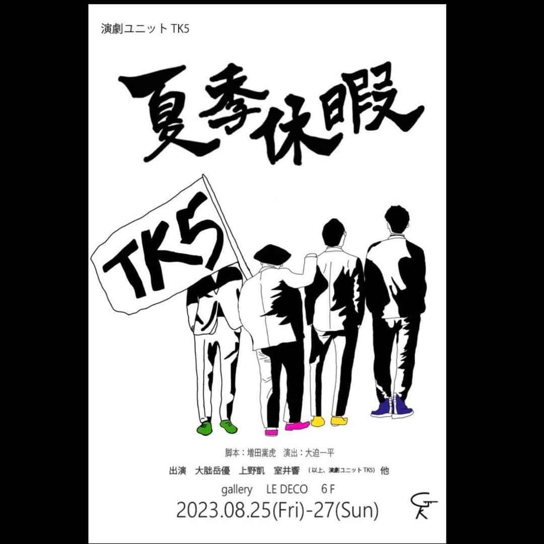 大迫一平のインスタグラム：「商店街を歩いていたらビラを配っているおじさんがいた。 受け取ったチラシがこのチラシ。 どうやら僕はまた演出をするらしい。 この夏、ワクワクが止まらないぜ。 是非！！ #ルデコ #tk5」