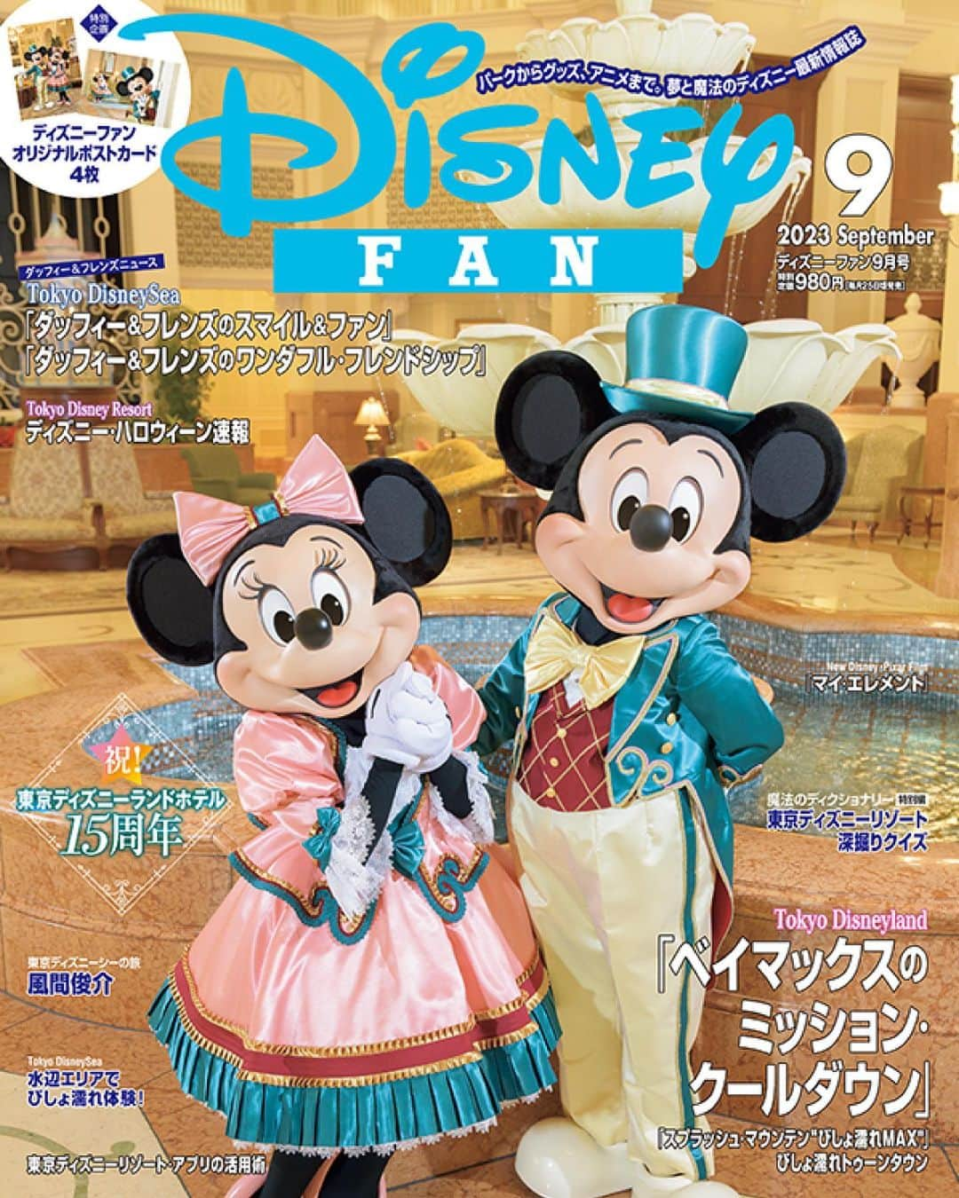 月刊ディズニーファン【公式】のインスタグラム：「#ディズニーファン９月号 本日発売🌻   表紙は、７月で15周年を迎えた#東京ディズニーランドホテル の衣装を着た#ミッキー と#ミニー✨ ピンクとブルーの組み合わせがとっても素敵だね🕊   9月号は、両パークで久しぶりに帰ってきた❗️ “びしょ濡れの夏”を大特集☀️ #東京ディズニーランド で開催中の「#ベイマックスのミッションクールダウン」のレポートや、#トゥーンタウン 、#スプラッシュマウンテン 、#東京ディズニーシー の#アクアトピア など、びしょ濡れになれるスポットをたくさん紹介しているよ✨💦 そしてついに#ダッフィー &フレンズ７人がそろって出演する２つのショーが東京ディズニーシーでスタート💕 水上グリーティングの「ダッフィー＆フレンズのスマイル＆ファン 」と#ケープコッドクックオフ で公演中の「ダッフィー＆フレンズのワンダフル・フレンドシップ 」の情報もたっぷりお届け🧸   特別企画はディズニーファンオリジナル🌟東京ディズニーランドホテル15周年を記念したポストカード４枚💌 ピンナップは両パークで開催中のスペシャルプログラムの写真だよ📷   他にも、東京ディズニーランド・#エレクトリカルパレードドリームライツ の特集や、夏のパークで楽しめる#ひんやりメニュー、一足お先に#ディズニーハロウィーン 速報など、見逃せない企画がめじろ押し❣️ 全国の書店やネット書店でチェックしてみてね📖👀✨   #ディズニーファン9月号 に掲載の記事は、2023年7月10日時点の情報に基づいています。掲載した情報は、予告なく内容が変更、中止になる場合があります。  各情報の最新状況につきましては、誌面に掲載のお問い合わせ先にお問い合わせください。  東京ディズニーリゾートに関する情報は、 東京ディズニーリゾート・インフォメーションセンター 電話0570-00-8632　受付時間：10:00-15:00 （年中無休） （一部のIP電話・国際電話の方は045-330-5211）にお問い合わせください。  読者の皆様にはご迷惑をおかけいたしますが、何とぞご了承いただけますよう、お願い申し上げます。  #ディズニーファン #月刊ディズニーファン #disneyfan #ディズニー公式情報誌 #disney #ディズニー #disneyphoto #tokyodisneyresort #tokyodisneyland #tokyodisneysea#東京ディズニーリゾート  #ダッフィーアンドフレンズ #ダッフィーアンドフレンズのスマイルアンドファン #ダッフィーフレンズ」