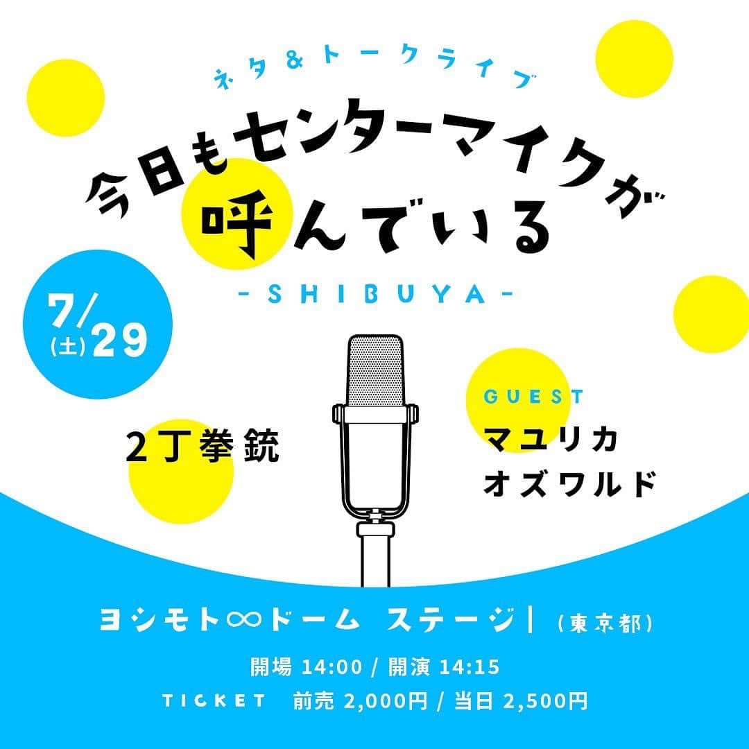 川谷修士のインスタグラム：「★★★今日も センターマイクが呼んでいる  素敵な漫才とトークのイベント。 よろしくお伝えください。  #2丁拳銃 #マユリカ #オズワルド #無限大ドーム」