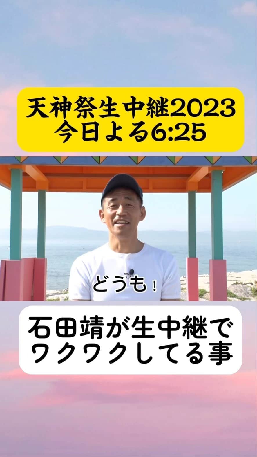 テレビ大阪 宣伝部のインスタグラム：「石田靖さんからコメントが届いています！ 今日よる6:25「天神祭生中継2023」」