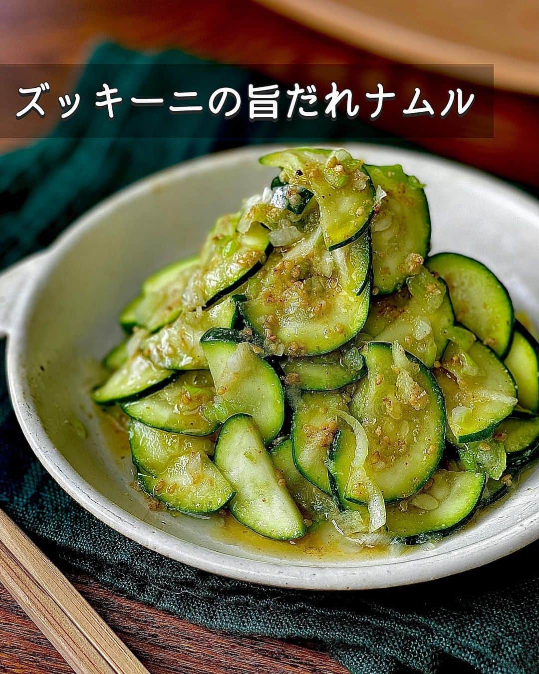 のインスタグラム：「【やみつき無限‼︎】 ⁡ ⁡ 他のレシピを見る→ @chiori.m.m をチェック✅ ⁡ ⁡ ━︎━︎━︎━︎━︎━︎━︎━︎━︎━︎━︎━︎ ズッキーニの旨だれナムル ━︎━︎━︎━︎━︎━︎━︎━︎━︎━︎━︎━︎ ⁡ ⁡ ⁡ こんにちは(^ ^) ⁡ ⁡ ズッキーニは生で食べても食感が良いので ナムルもいいですよ🥒 ⁡ 少しの長ねぎ、すりごまを加えてあげると 風味が一気に増して美味しくなります😊 ⁡ 我が家では普段ごはんにはもちろん バーベキューにも登場する人気副菜🥢 焼いたお肉にズッキーニナムルをのせたり 巻いたりして食べてみてください(^.^) ⁡ ビビンバにもぜひ✨ とっても美味しいのでおすすめです👌🏻 ⁡ ⁡ ⁡ ________________________________________ ⁡ ⁡ ✍︎✍︎recipe ✍︎ ✍︎ ⁡ ⁡ 👩‍🌾【材料】2人分 •ズッキーニ……………………1本（約200g） •長ねぎ…………………………10㎝分 A鶏ガラスープの素…………小さじ1 A酢、にんにくチューブ……各小さじ1/2 Aすりごま、ごま油………… 各小さじ2 •塩コショウ……………………少々 ⁡ ⁡ ________________________________________ ⁡ ⁡ ⁡ 👩‍🍳【作り方】 ❶ズッキーニは縦半分に切り、2〜3㎜厚さにの薄切りにする。長ねぎはみじん切りにする。 ⁡ ❷ボウルにズッキーニを入れ、塩小さじ1/4（分量外）を混ぜて5分ほどおき、両手で包むようにして水気をしぼる。 ⁡ ❸長ねぎと【A】を加えてよく混ぜ合わせる。 必要であれば塩コショウで味を調える。 ⁡ ⁡ ________________________________________ ⁡ ⁡ ⁡ 📝【POINT】 •ナムルは作りたてより1〜2時間おいた方が味がなじんで美味しくなります。 ⁡ •しっかり味です。薄味がお好みでしたら調味料の調整をお願いします。 ⁡ •ごま油はお好みで増やしてください。 ⁡ •日持ちは冷蔵で2〜3日です。 ⁡ ⁡ ⁡ ︎≡≡︎≡︎≡︎≡︎≡︎≡︎≡︎≡︎≡︎≡︎≡︎≡︎≡︎≡︎≡︎≡︎≡︎≡︎≡︎≡︎≡︎≡︎≡︎≡︎≡︎≡︎≡︎≡︎≡︎≡︎≡︎≡︎ 【✅新刊レシピ本のお知らせ】 📕ちおり流くり返し作りたいおかず 🙇🏻‍♀️おかげ様で書籍累計10万部を突破しました。 ⁡ ⁡ 全国の書店、Amazon、楽天ブックス 宝島チャンネルにて発売中です。 ⁡ ➤ ➤ ➤ @chiori.m.m のストーリーハイライト。 プロフィールのリンクからご覧いただけます😊 📗ちおりの簡単絶品おかず１、２ 既刊もぜひご覧いただきたいです。 ⁡ ≡︎≡︎≡︎≡︎≡︎≡︎≡︎≡︎≡︎≡︎≡︎≡︎≡︎≡︎≡︎≡︎≡︎≡︎≡︎≡︎≡︎≡︎≡︎≡︎≡︎≡︎≡︎≡︎≡︎≡︎≡︎≡︎≡︎≡︎ ⁡ ⁡ 最後までご覧いただきありがとうございます☺️ ⁑ ⁑ ⁑ ⁑ ⁑ ⁑ ⁑ ⁑ #ズッキーニ #ズッキーニレシピ   #Nadiaレシピ #Nadiaartist  #japanesefood   #料理 #食卓 #献立 #簡単ごはん #レシピ  #簡単レシピ #節約レシピ #時短レシピ  #日々の暮らし #ナムル #ナムルレシピ #副菜   #夕飯レシピ #作り置き #おつまみレシピ  #料理初心者 #サラダレシピ #作り置きレシピ  #料理レシピ #野菜レシピ #副菜レシピ」