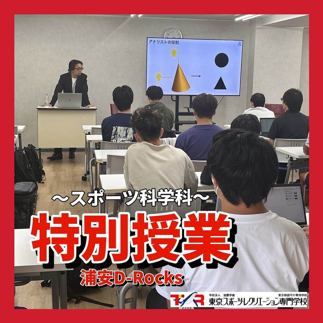 東京スポーツ・レクリエーション専門学校のインスタグラム：「⁡ 2023.07.19 ⁡🏉スポーツ科学科 特別授業🏉 ⁡ 浦安D-Rocks(ラグビーリーグワン所属)の 木下アナリストと竹川S &Cコーチにお越しいただき スポーツ科学科(4年制)の学生に向けて 特別授業を開講していただきました⭐️ ⁡ 実際のプロの現場で活躍されている方々から 直接お話が聞けて学生もたくさん学べました💻 ⁡ お忙しい中、ありがとうございました!!  @urayasudrocks  ⁡ #スポーツ科学 #スポーツアナリスト #ストレングスアンドコンディショニングコーチ #特別授業 #東京スポーツレクリエーション専門学校」