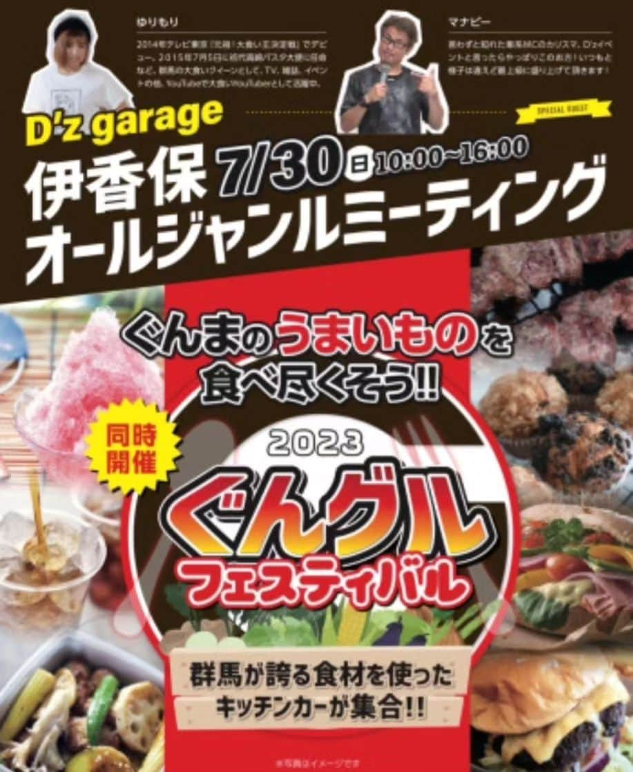 石関友梨のインスタグラム：「⁡⁡群馬キッチンカーグルメが集結！⁡ ⁡7月30日10時〜16時⁡ ⁡群馬県伊香保スケートリンク ⁡⁡ ⁡トークショーはマナピーさんと🎶@manabu771 ⁡⁡ ゆりもりVSフードバトルも開催！！⁡ ⁡⁡ 大食い早食い⁡チャレンジャー募集中です⁡ ⁡(抽選)⁡⁡女性の方も大歓迎！⁡ ⁡⁡ 大食いにはそこまで自信はないけれど⁡ ⁡フードバトルを体験したい方も是非！ ⁡⁡詳細は@dz_garage のHPにて⁡💡 ⁡⁡  ⁡みんなで群馬の美味しいものを食べよう😋💕⁡ ⁡⁡ ⁡ #ぐんグルフェスティバル #伊香保スケートリンク #食フェス #群馬グルメ #フードバトル #大食い  #早食い ⁡」