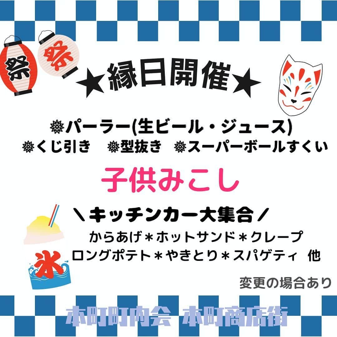 みますやさんのインスタグラム写真 - (みますやInstagram)「皆さんこんにちは🌼 みますや会津若松店の渡部です🦋  8月3日(木)  14:00～ 小館稲荷神社例大祭  ほんまちまつり が開催予定です💖  私達みますやのスタッフも屋台のお手伝いをする予定です🥳  皆様ｾﾞﾋ遊びに来てくださいね🥰🥰  🤍浴衣、小物のお問い合わせは渡部まで🤍  #みますや会津若松店#着物#振袖#訪問着#着物で散歩#おおみ#鶴ヶ城#着物コーデ#みますや#着物男子#着物女子#着物好きさんとつながりたい#小紋#お出かけ#キコト#いいね#帯留め#帯揚げ#帯締め#髪飾り#着物姿#成人式ヘアスタイル#成人式ヘア#ほおずき#浴衣#会津祭り#小館稲荷神社」7月25日 16時48分 - mimasuya.sns