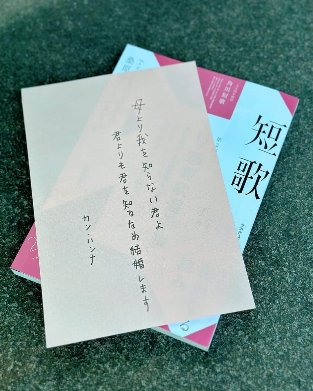 カン・ハンナさんのインスタグラム写真 - (カン・ハンナInstagram)「・ ⁡ 【ご報告】 ⁡ ⁡ 平素より格別のお引き立てを賜り、心よりお礼を申し上げます。私事で恐縮ですが、この度、六月に日本人の男性と結婚する運びとなりました。 ⁡ ⁡ そして変わった形かもしれませんが、角川『短歌』の８月号の連載「家族の歌」にて、初めての発表の場を設けさせていただきました。ここには強い想いがございまして、短歌は私にとって日本の一番の居場所であるからです。また、短歌を通じて長年見守ってくださる、応援してくださる多くの方に、五七五七七の歌で自分の今の心境をお伝えできればと思ったのです。なので、ぜひこちらの短歌の新作とともにエッセイを読んで頂けますと幸いです。結婚相手との馴れ初めについても書かせていただきました。 ⁡ ⁡ 入籍した日、韓国の母から彼へこんなメッセージが届きました。「家族になってくれてありがとう。文化は違うかもしれないけど、愛の本質は世界どこも同じだと思うよ。人生が終わるまでお互い信頼を失わず愛し合えることを願っています。たくさんの時間をかけて結ばれたご縁だから、たくさん愛を注いで幸せになってね。幸福の神様が永遠に二人を守ってくれますように、私は毎日祈ってます」。母も喜んでくれて、私たちのことを心から信じてくれて、嬉しい限りです。 ⁡ ⁡ 皆さま、まだまだの私ですけれども、これからは本当の愛を教えてくれた彼と共に二人で日々の幸せを最も大切にしながら人生を歩んでいけたらと思います。そしてこれからも変わりなく日本で一歩一歩成長した姿をお見せできるように頑張りますので、今後とも貴重な応援をどうぞよろしくお願い致します。 ⁡ ⁡ ⁡ 2023年7月25日 カン・ハンナより　 ⁡ ⁡ ⁡ ※本文の内容や写真上の短歌作品は、角川『短歌』の８月号より一部抜粋しております。 ⁡ ⁡」7月25日 16時52分 - kang_hanna_jp