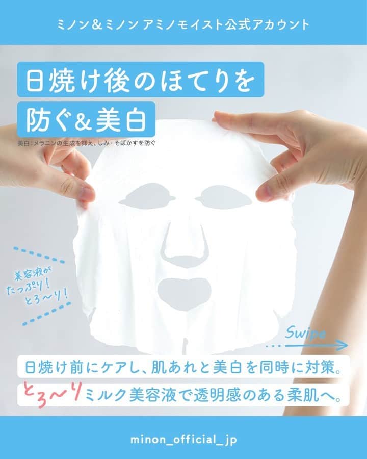 ミノン 公式アカウントのインスタグラム：「夏本番☀️日焼け後のほてりを防ぐ美白マスク✨  UVケアは、日焼けを防ぐだけでなく、うっかり日焼けをしそうな日の前のケアも大切です💡  👉 #うるうる美白ミルクマスク 肌あれと美白を同時にケア。とろ〜りミルク美容液で透明感のある柔肌へ。 あれやすい肌のキメを整え、なめらかな手触りに導きます  冷蔵庫で冷やして使うと、冷んやり気持ち良いですよ😉🧊  製品の詳細は、 @minon_official_jp のプロフィールURLからホームページでチェックしてください✨  また、ミノンをタグ付け投稿して、あなたの感想を是非教えてください🏷  美白：メラニンの生成を抑え、しみ・そばかすを防ぐ  ---  ミノン アミノモイスト うるうる美白ミルクマスク 販売名：ミノンアミノモイストWFM 美白マスク【医薬部外品】  —  #ミノン #アミノモイスト #ミノンアミノモイスト #敏感肌 #敏感肌スキンケア #肌悩み #乾燥肌 #混合肌 #基礎化粧品 #肌ケア #保湿ケア #おすすめスキンケア #アミモイ #保湿 #うるおいケア #シートマスク #UV対策 #UVケア #日焼け対策」