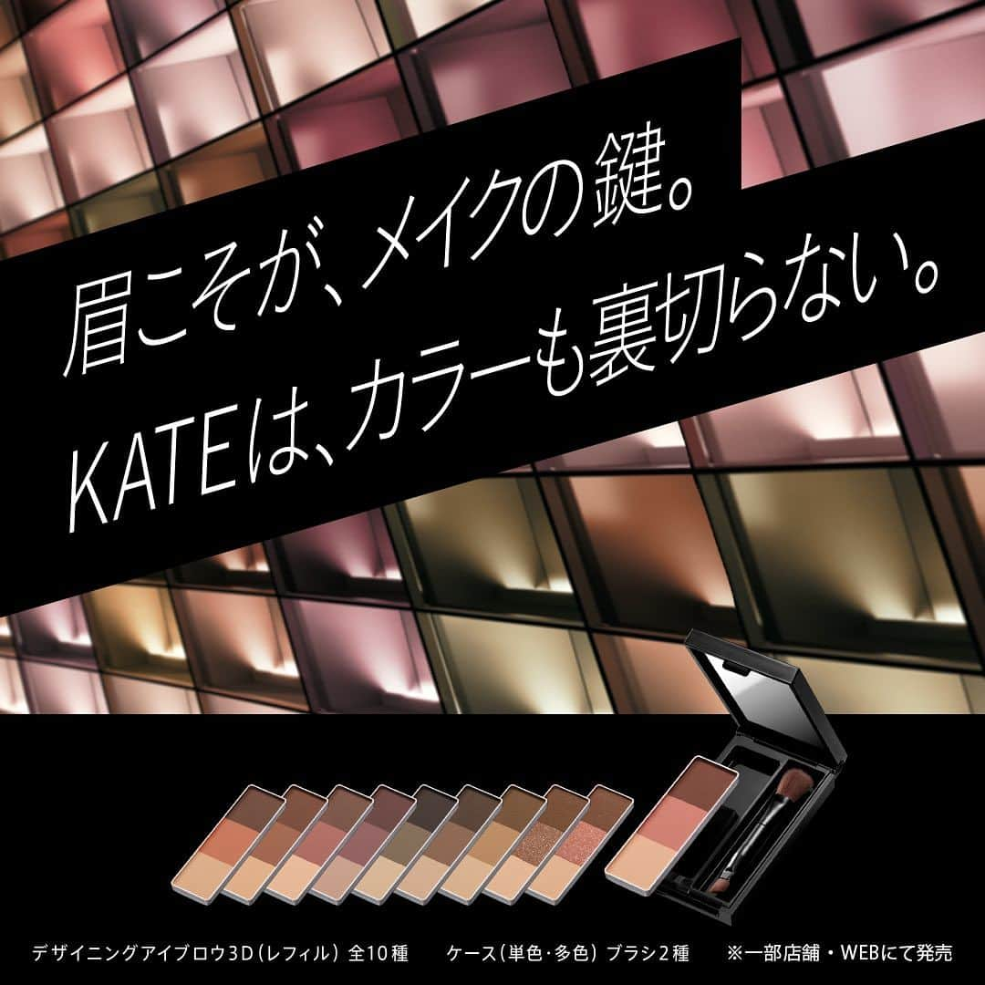 KATE｜ケイトさんのインスタグラム写真 - (KATE｜ケイトInstagram)「. 【7.22 NEW ※一部店舗・WEB限定】  眉こそが、メイクの鍵。 KATEは、カラーも裏切らない。 #アイブロウクローゼット、はじまる。  人気のアイブロウ「#デザイニングアイブロウ3D」から、10種類のレフィルが登場！ 好きなカラーを選び、ケース＆ブラシにセットしたら、自分だけのオリジナル眉パレットが完成。  アイシャドウ感覚で、眉メイクを楽しんで。  ------------ 商品 ■ NEW  ・デザイニングアイブロウ3Dレフィル　全10種  　MyKaoMall販売価格　880円（税込）  ・デザイニングアイブロウ3D用ケース　1種  　MyKaoMall販売価格　220円（税込）  ・デザイニングアイブロウ3D用マルチケース　1種  　MyKaoMall販売価格　550円（税込）  ・デザイニングアイブロウ3D用ブラシⅠ、Ⅱ　各1種  　MyKaoMall販売価格　220円（税込） ------------  #ケイト  #KATE  #KATETOKYO  #nomorerules  #ケイト新作   #アイブロウ #アイブロウパウダー #眉メイク #立体眉 #ふんわり眉 #カラー眉 #コスメ #cosme #makeup #化粧品 #限定メイク #限定コスメ」7月25日 17時03分 - kate.tokyo.official_jp