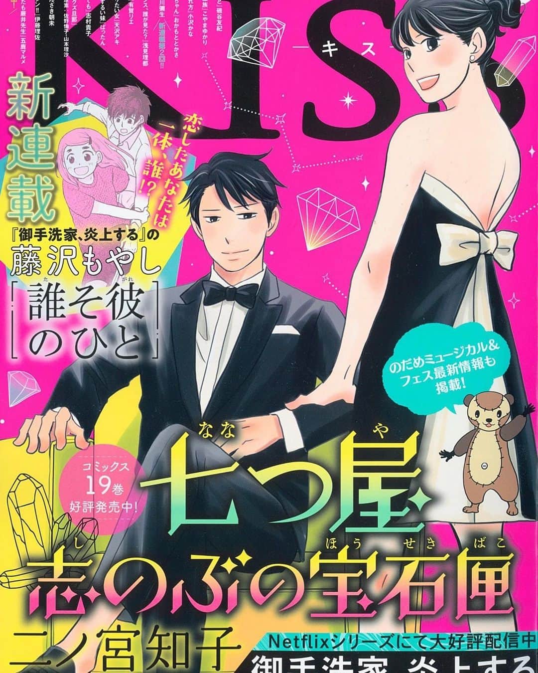 のインスタグラム：「本日kiss発売！表紙カラーです。 七つ屋は鷹さんがロンドンへ！ のだめミュージカルに、のだめフェスのお知らせも載ってます！よろしくお願いします。 #講談社kiss」