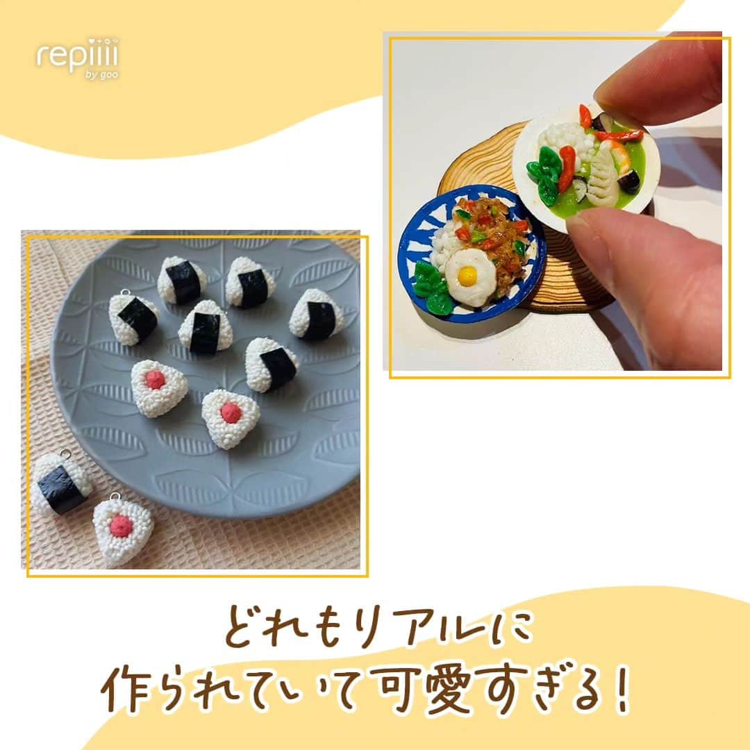 レピーさんのインスタグラム写真 - (レピーInstagram)「まるで本物みたい！😳 樹脂粘土で作られたフェイクフードです♡ . repiiiiではマルシェルの食べられないフードフェスを応援しています◎ 「マルシェル」で検索してね😎 . 画像は全てご本人様に【掲載許諾】をとっております🙏🏻 . @shizu0411 さん @satsuki_miniature_food さん abeko.be_ko.ubou さん @origami_aneha さん . ご協力ありがとうございました😊 . repiiiiを見てやってみたら #repiiii のタグで投稿してね repiiii編集部で素敵な作品は紹介していきます！ . 質問やリクエストはコメントでお願いします。 コメントはすべて返信できない場合があります。 . #樹脂粘土 #樹脂粘土で作るミニチュアフード #樹脂粘土スイーツ #樹脂粘土フード #フェイクスイーツ #フェイクフード #フェイク #手作り #ハンドメイド #ハンドメイド樹脂粘土 #ハンドメイドアクセサリー #ハンドメイド販売中 #じゃがバタ #じゃがバター #おにぎり #おむすび #グリーンカレー #カオマンガイ #スイカ #ハンドメイドピアス #ハンドメイドイヤリング #手作り #repiiii #マルシェル」7月25日 17時31分 - repiiii_official