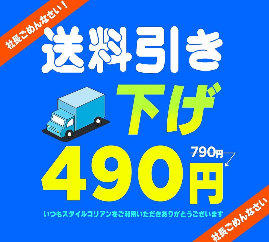 スタイルコリアンさんのインスタグラム写真 - (スタイルコリアンInstagram)「📢スタコリからのお知らせ📢 いつもスタイルコリアンをご利用いただきありがとうございます。 アンケート調査にて、皆様から多数いただいた貴重なご意見を反映し配送費を『490円』に引き下げました👏👏  これからもサービスの向上に取り組んで参りますので、スタイルコリアンをよろしくお願いします♥   #スタコリ  #スタイルコリアン  #stylekorean  #発送  #配送費  #値下げ  #いつもありがとう #韓国コスメ  #韓国スキンケア  #화장품 #스킨케어 #한국」7月25日 17時53分 - stylekorean_japan