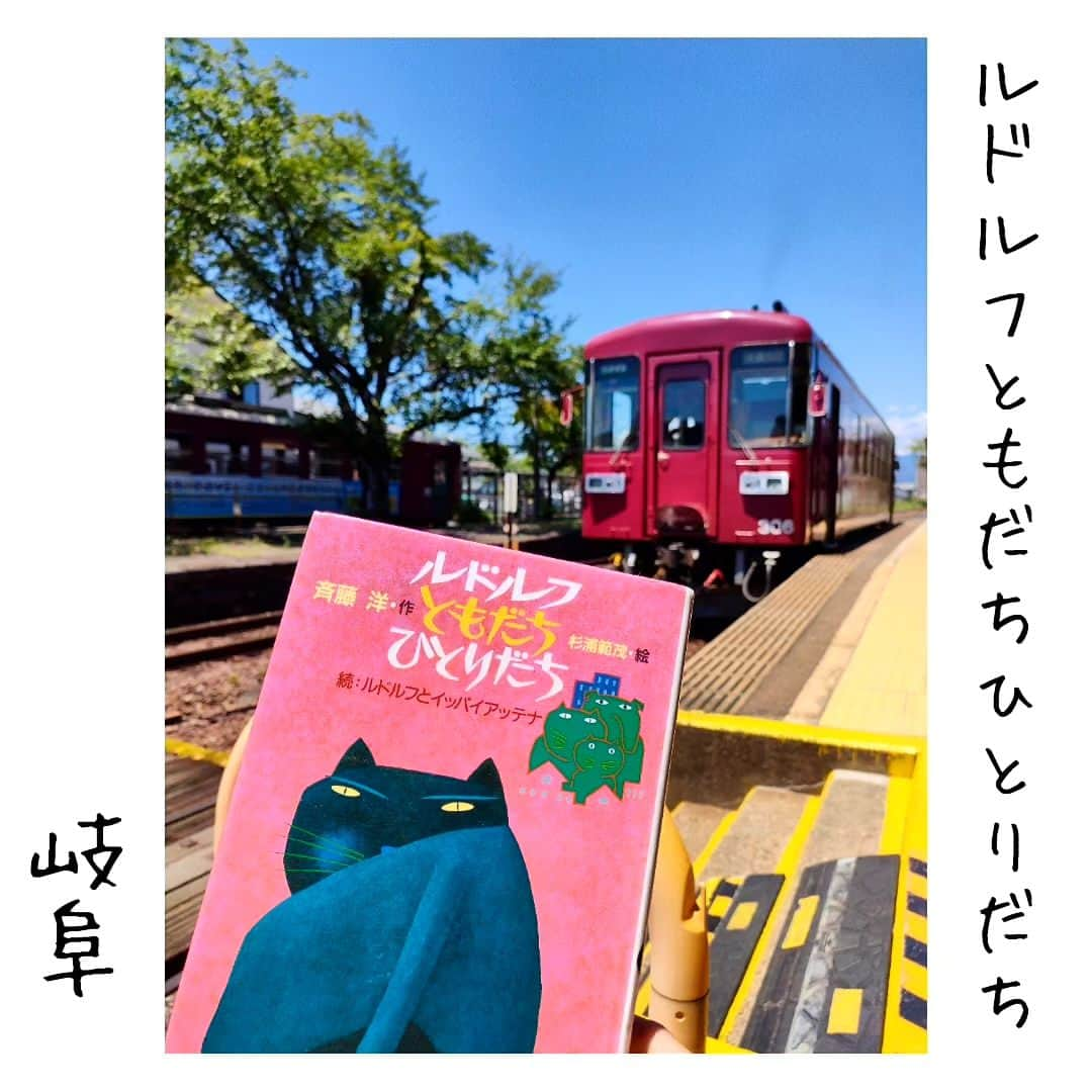 尾上緑さんのインスタグラム写真 - (尾上緑Instagram)「【旅するKa☆Book📖⑯】  Ka☆Bookとは 読書好きの歌舞伎役者が 本を紹介するコーナー☆旅・巡業編〜  本📖日の巡業地は...岐阜   【ルドルフともだちひとりだち】斉藤洋  ぼくは黒猫のルドルフ🐾  ノラネコの イッパイアッテナ に字を習い  生まれ故郷の 岐阜を目指す二冊目のお話だ📕  『旅というのは楽あれば苦あり 　　　　　苦あれば楽ありなのだ』 　　　　　　　　　　　　　──ルドルフ  こちらの旅は あと一週間  これから姫路へ 明日は赤穂へ  #歌舞伎 #松竹大歌舞伎  #松竹大歌舞伎東コース #巡業 #菊畑 #土蜘   #本日の公演地 #岐阜県 #関市 #関市文化会館 #長良川鉄道  #ルドルフともだちひとりだち #斉藤洋  #ルドルフとイッパイアッテナ #旅するKa☆Book③で紹介した #続編 ルドルフト共に高速へ乗って 岐阜へ来ちゃいました  #夏休み #お子様の読書に良き一冊  #本紹介#本##本スタグラム #読書好きな人と繋がりたい #本好きな人と繋がりたい #小説好きな人と繋がりたい #旅行好きな人と繋がりたい  #本のある暮らし  #旅本  #御当地本 #聖地巡礼  #旅するKa☆Book #歌book」7月25日 17時53分 - onoe_midori