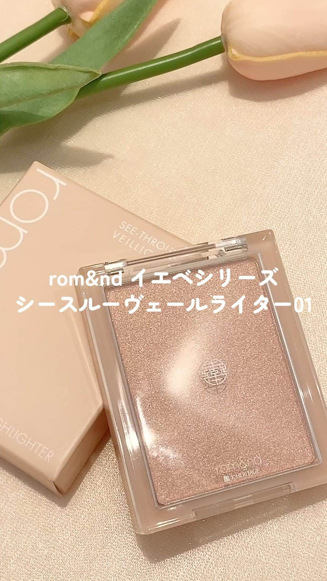 C CHANNELのインスタグラム：「イエベの肌に魔法がかかる…♥️  ■rom&nd シースルーヴェールライター 01 SUN KISSED VEIL  #ロムアンド#イエベ#コスメ#コスメレビュー#ハイライト#韓国コスメ #おすすめコスメ#パーソナルカラー#プチプラコスメ#コスメマニア#prじゃないやつ#コスメ記録#コスメ情報#人気コスメ#コスメ部#コスメオタク#コスメ大好き#コスメ垢#アイメイク#cchanメイク」