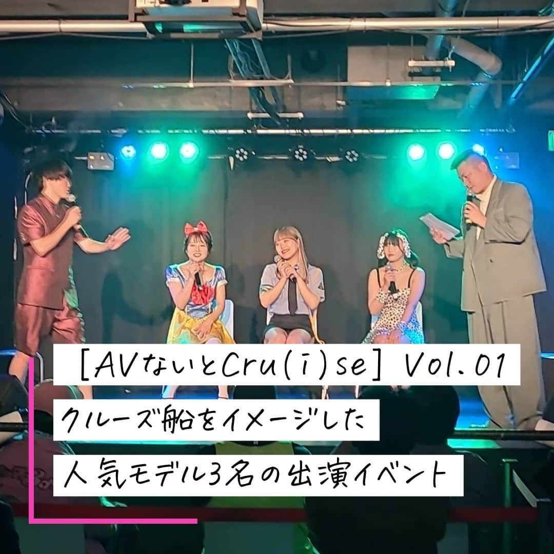 クルーズグループ【公式】のインスタグラム：「【イベントの現場と裏側🙋‍♀️】  6/7に開催された［AVないとCru(i)se］Vol.01をご紹介😊✨  人気モデル3名が出演するイベントを開催🎉  ミスター大冒険。がMCとして登場、宮沢ちはる・水卜麻衣奈・角名つむぎの3名が出演しました！😄  席割は一般船室、特等船室などクルーズ船をイメージしてみました！🚢 モデルたちは白雪姫や警察官、わんちゃんのコスプレをして登場し、大盛り上がり！👮‍♀️  初めてイベントに参加される方も楽しめる内容で、会場満員の大盛況イベントでした🌟  特等席を購入された方には特別なイベントもあり、新しいイベントとなりましたよ😆💗  ✼… ┈┈┈┈ ┈┈┈┈ ┈┈┈┈ ┈┈┈┈ @cruse_group_tokyo では、女の子に役立つコラムや情報を発信中♥ あなたに合ったお仕事をご紹介します！😌 業界や女優活動が気になる方、ぜひプロフィールURLからお問合せください♩ ハイライトの「LINE登録」から友達登録もしてみてね！ご登録お待ちしております💕 LINE ID：crusegroup TEL☎: 0120-555-155 ┈┈┈┈ ┈┈┈┈ ┈┈┈┈ ┈┈┈┈ …✼  #クルーズグループ #crusegroup #avプロダクション #芸能事務所 #芸能プロダクション #セクシー女優 #セクシーモデル #av女優 #av #グラビア #グラビアアイドル #グラドル #グラビアモデル #アイドルになりたい #女の子募集中 #モデル募集 #モデル募集中 #セクシーアイドル #セクシー美女 #美人 #女の子求人 #女子求人 #ファンイベント #トークイベント #宮沢ちはる #水卜麻衣奈 #角名つむぎ」