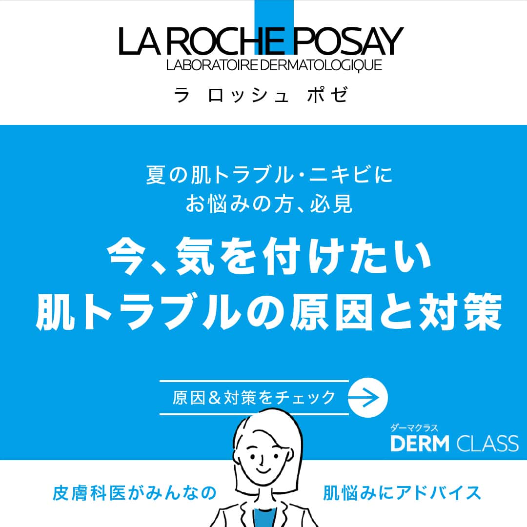 LA ROCHE-POSAY JAPAN ラロッシュポゼのインスタグラム：「【皮膚科医がみんなの肌悩みにアドバイス❗️今、気をつけたい肌トラブルの原因と対策💭】  夏の肌トラブル・ニキビにお悩みの方、必見👀 今、気をつけたい肌トラブルの原因と対策を皮膚科医がアドバイス✨  ぜひチェックしてみてくださいね😆  ・・・・・・・・・・・・・・・・・・・・・・・・ ▶︎夏の肌トラブル、なぜ起きる？ ✅夏雨の日差しにより肌のバリア機能が低下 ✅皮脂が増えて毛穴が詰まり、ニキビの原因に ✅屋内・室内の温度差も肌トラブルの原因に  紫外線はニキビの原因にも…🌀 ニキビ肌こそ紫外線に要注意です⚠️  詳しくは、URLをチェック❗️ http://spr.ly/6172P1UPr  ・・・・・・・・・・・・・・・・・・・・・・・  --------------------- ■DERM CLASS ---------------------  ＊＊＊＊＊＊＊＊＊＊＊＊＊＊＊ ラ ロッシュ ポゼ 化粧品空き容器を、全国のロフト店舗*( ラ ロッシュ ポゼ販売店舗)にて回収しています。 是非、使用済みの製品をお持ちください。 ＊後楽園ロフト東京ドームシティラクーア店、堺ロフトを除く。 ＊ターマルウォーター/セロザンク/アンテリオスＵＶプロテクションミストは回収製品除外です。  #ラロッシュポゼ #larocheposay #ラロポ #うるおい #トーンアップ下地 #バリアトーンアップUV #トーンアップUV #UVイデアXLプロテクショントーンアップ #保湿 #保湿ケア #ニキビ #ニキビ対策 #保湿美容液 #角質 #角質ケア #毛穴 #毛穴ケア #敏感肌 #敏感肌用 #潤い肌 #ツヤ肌 #乾燥肌 #乾燥対策 #スキンケア好きさんと繋がりたい #コスメ好きさんと繋がりたい #送料無料 #混合肌 #敏感肌スキンケア #美容マニア #夏の肌ケア」