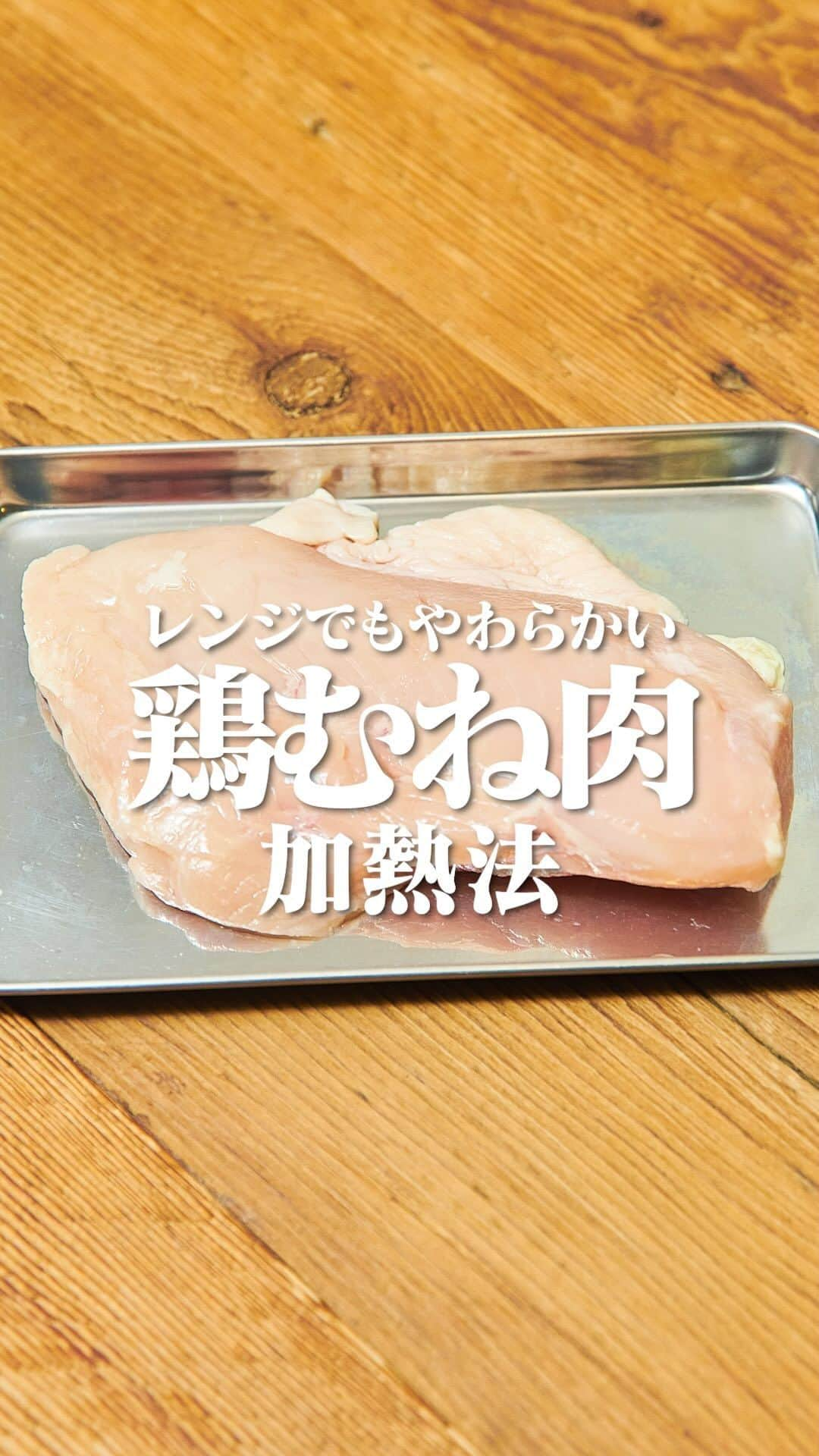 理研ビタミンのインスタグラム：「試してみたいと思ったら『👍』とコメントしてください✨  『レンジでもやわらかい 鶏むね肉加熱法』  鶏むね肉って、加熱するとどうしても固くなりやすいですよね・・ そこで、レンジでも柔らかく調理できる方法をご紹介します✨  ■切り方 ※炒め物としても使えます ①お肉や皮についた脂肪を削ぎ取る。 ②鶏むね肉の真ん中を切り離し、2つに分ける。 ※鶏むね肉は斜めに繊維が入っているので、繊維を断ち切るように削ぎ切りします。 切る面が大きすぎた場合には、斜めに削ぎ切りにしてください◎ このように切ることで、炒め物に使いたい時でも柔らかく仕上がります🍳  ■下処理方法 ①切った鶏むね肉に、砂糖、塩、酒をかけて揉みこむ。 ※揉みこんだ後に、片栗粉や薄力粉をまぶして焼くことで、保水効果でしっとり焼き上がります。  ■レンジ加熱方法 ①耐熱容器に鶏むね肉を入れて、余分な脂肪分を取る。 ②フォークを使って全体に穴を開けて、酒を加える。※下味をつける際は、この段階でつけてください ③ふんわりとラップをかけ、レンジで片面2分加熱する。 ④上下を返してもう一度ラップをかけ、600W片面2分加熱する。 ⑤ラップをした状態で15分蒸らし、余熱で火を通す。 ※この方法で加熱することで、やわらかくしっとり仕上がります。  近日、この鶏むね肉をおいしく食べられる万能だれを配信予定！ 是非、併せてチェックしてみてください✨  ■保存方法 ①保存容器などに入れ、蒸し汁も一緒に入れる。 ②表面が乾燥しないようにラップを密着させ、蓋をかぶせて冷蔵庫で保存。  皆さんの知りたい調理のコツなどあれば、是非コメント欄で教えてください♬  作ったら #ノンオイルで天才レシピ をつけて写真を投稿して教えてください♪ レシピに関するご質問等はお気軽にコメント欄にどうぞ😌💕  #リケンのノンオイル #天才調味料 #時短レシピ #ドレッシング  #料理好きな人と繋がりたい  #簡単ごはん #鶏むね肉 #料理のコツ #下処理」