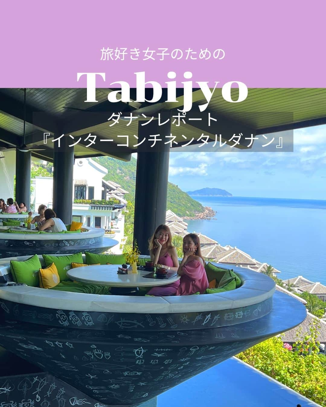 タビジョのインスタグラム：「他のスポットはここから👉@tabi_jyo  ダナンレポート✈️✨ 『インターコンチネンタルダナン』  本日の #タビジョ は ／ @canana_kanako さん @akanekoh さんの ダナンレポートを投稿💛💙 ＼  ☻︎☻︎✈︎✈︎✈︎✈︎✈︎✈︎✈︎✈︎✈︎✈︎☻︎☻︎  日本・ベトナム外交関係樹立50周年記念 「1年間ずーーーっと、カモン！ベト旅キャンペーン」✈️ ベトナム航空@vietnamairlines_japan × HISの 大型プロジェクト第3弾！✨ ベトナム・ダナンをタビジョレポーター @canana_kanakoさん@akanekohさんの お二人にレポートいただきました🥰 今回宿泊したインターコンチネンタルダナンは ソンチャー半島の丘に建つラグジュアリーホテル✨ ホテル内レストラン「シトロン」の ノンラー席がおすすめです😊💜  ☻︎☻︎✈︎✈︎✈︎✈︎✈︎✈︎✈︎✈︎✈︎✈︎☻︎☻︎  @tabi_jyo アカウントでは旅先の新たな魅力を発信中✨ スポットや写真の撮り方の参考におすすめ💛 レポーター募集などはアカウントから配信しているよ👭 気になる方はフォローしてね🫶  #タビジョ #旅行 #tabijyo #海外旅行 #tabijyomap_vietnam #tabijyomap_danang  #ベトナム #ダナン #japanvietnam50th #ベトナム航空 #VietnamAirlines旅レポーター #HIS #エイチアイエス #HISトラベルレポーター #カモンベト旅キャンペーン #ベトナム旅行 #ダナン旅行 #タビジョレポーター」