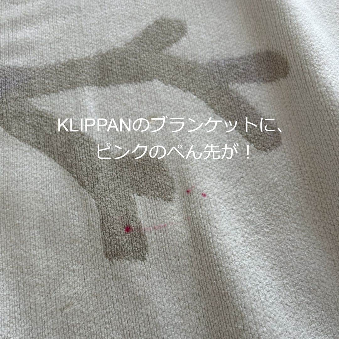 ecomfort（エコンフォート）のインスタグラム：「「きゃ～～～笑KLIPPANのブランケットに、ピンクのぺん先が。。。涙」 こんにちは。営業の加納です。先日発生した事件の写真です。笑  でも、私は全然怒らないず笑顔でいられます。「やっちゃったね～。笑　気をつけてね～」と、穏やかでいられます。 それは落とせると知っているから。  壁紙などはどうにもなりませんが、お洗濯ができるものであれば、ボールペンだろうが、サインペンだろうが、クレヨンだろうがケチャップ、ジュース、アイスだろうが落とすことができます！ 落とすことができると知っていれば、いかりも、ストレスもありません。  今回は、Dr.Beckmannのステインデビルスシリーズ５ボールペン/クレヨン用　お世話になりました。 とはいえ、いざ落とそうとしたら４か所もあり、だいぶしっかりインクを染み込ませてあったので、 ４～５回繰り返しました笑  もし、ベックマンと出会えてなかったら、 ３歳の娘に何度怒ってしまったのだろう。 小さな子供がいると日々、いろんな事件が起こります。怒りすぎて、寝る前になって子供に怒りすぎてしまったなぁと思うことはないでしょうか？ Dr.Beckmannはさまざまなシミをとることができます。 もし、お洋服、ブランケットなど汚してしまったら、このシミは落とせるのかしら？と探してみてください。  汚してしまっても、きっと大丈夫です。 Dr.Beckmannが解決してくれます♪  #MS_MK」