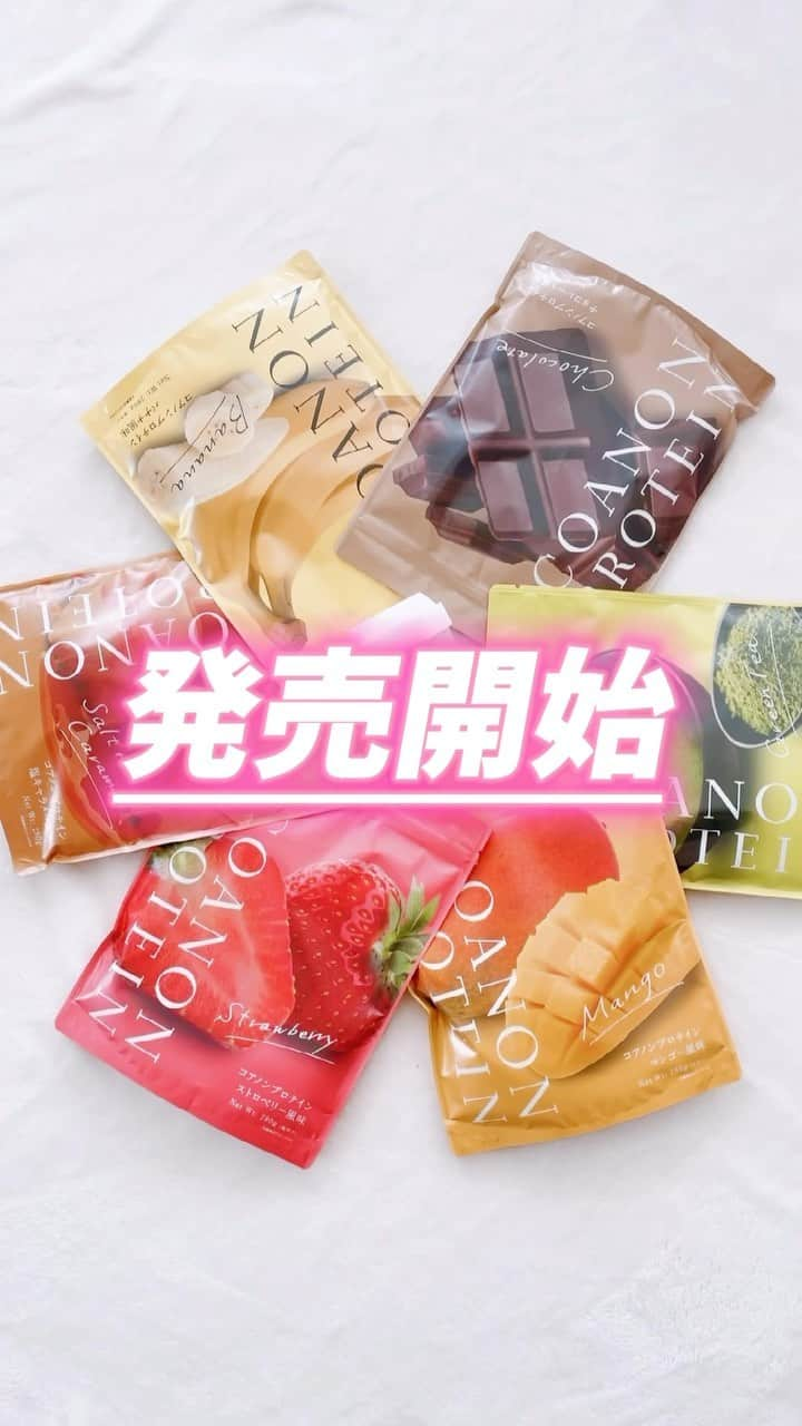 のあのインスタグラム：「【COANONプロテイン発売開始】 ⁡ ⁡ 大変長らくお待たせしました🙇‍♀️ （1年ぶり…笑笑） ⁡ COANONプロテインが発売開始しました！ 詳細をまとめます🩷 ⁡ 𓂃𓂃𓂃𓂃𓂃𓂃𓂃𓂃𓂃𓂃𓂃𓂃𓂃𓂃 ⁡ 発売日：7月25日18時〜 ⁡ 発売場所：Amazon・Qoo10 ⁡ 価格：1袋2,980円（税込） ⁡ 内容量：280g（14日分） ⁡ フレーバー：塩キャラメル・抹茶・チョコレート   ストロベリー・バナナ・マンゴー ⁡ -— ホエイ×ソイ  Wプロテイン -— ⁡ 《 セット購入にのみシェイカー付き 》 セット① バナナ・抹茶・チョコレート セット② 塩キャラメル・ストロベリー・マンゴー ⁡ ⁡ 🩷 7月31日まで！初回限定 🩷 ◾︎ 単品→定価から5％off ◾︎ セット→定価から15％off ⁡ 𓂃𓂃𓂃𓂃𓂃𓂃𓂃𓂃𓂃𓂃𓂃𓂃𓂃𓂃 ⁡ ⁡ 本日20時から @diet_nooa にて インスタライブを行います💞 皆さん遊びにきてください！！🥹 ⁡ ⁡ #プロテイン #COANON #宅トレ #トレーニング #フィットネス #ダイエット #のあちゃんねる #COANONプロテイン」