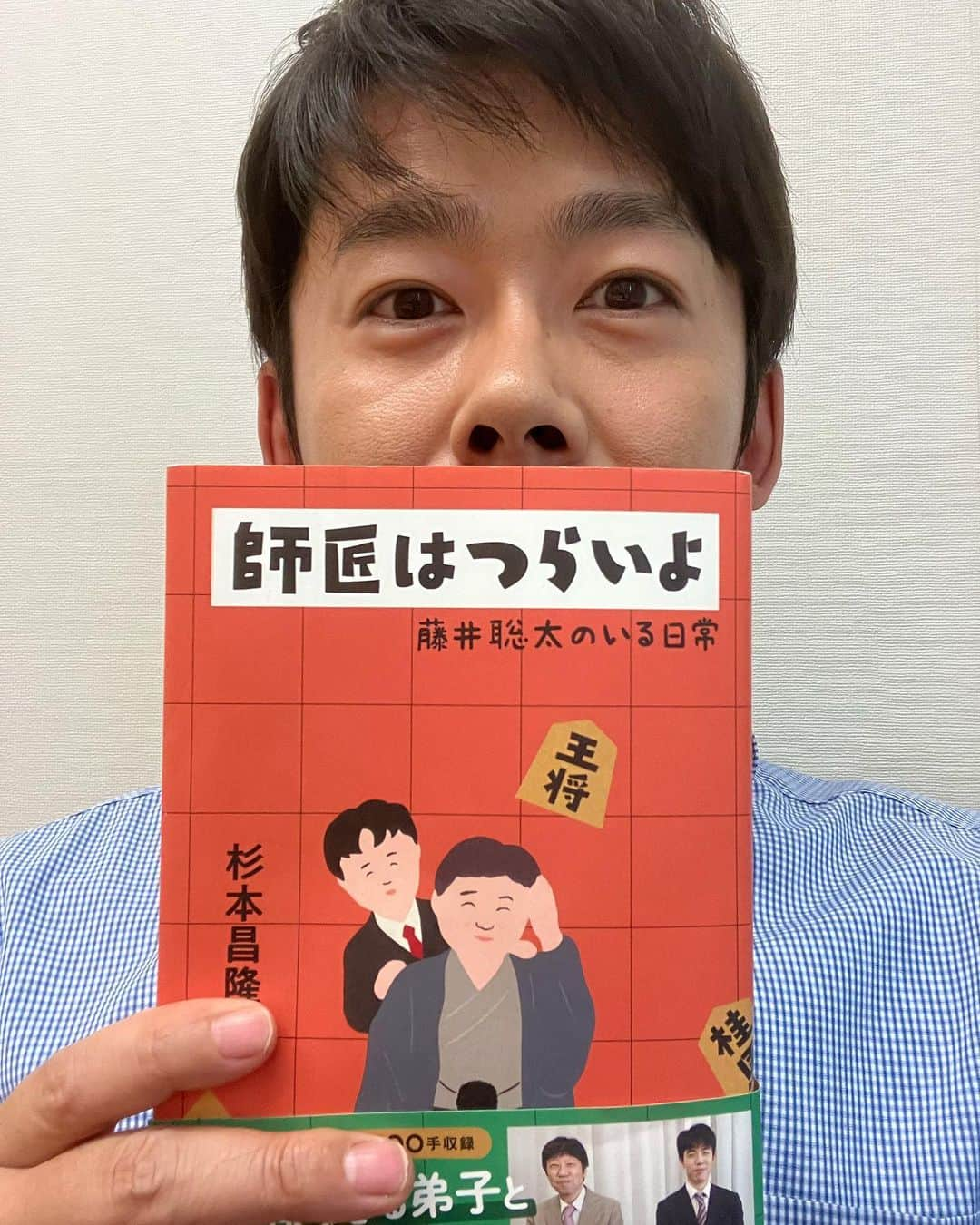 菅広文さんのインスタグラム写真 - (菅広文Instagram)「素晴らしい師匠。 ユーモアあるエッセイ集でした。 #藤井聡太  #杉本昌隆  #師匠はつらいよ」7月25日 18時02分 - sugahirohumi