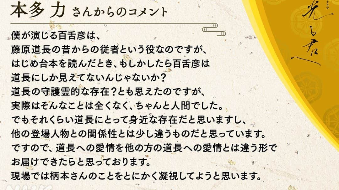 本多力さんのインスタグラム写真 - (本多力Instagram)「来年の大河ドラマ『#光る君へ』に出演します。柄本佑さん演じる藤原道長の従者の百舌彦（もずひこ）という役です。どこまでもいつまでも道長様に従っていこうと思っております。 よろしくお願いします！」7月25日 18時03分 - hondachikara