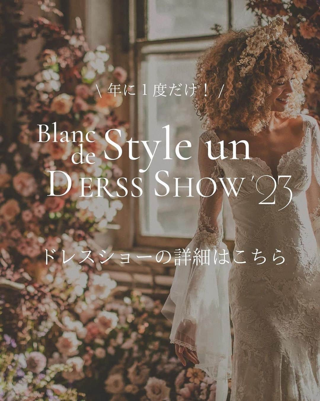 Blanc de Style un ブランドゥスティルアンさんのインスタグラム写真 - (Blanc de Style un ブランドゥスティルアンInstagram)「【Dress Showについて詳しく】 8/19(土)に予定しております ブランドゥスティルアン ドレスショーの開催が 着々と近づいております✨  当日のタイムスケジュールを 公開しましたので、 1st、2nd、どちらの回がご希望か ぜひご参考にしてみてくださいね👗  既にたくさんの方からご応募いただいておりますが8月4日まで受付可能です🔔✴︎  ぜひ、 　☑︎これから結婚式をお考えの方 　☑︎もう既に式場は決まっていてこれからドレス選びの方、 　☑︎ドレスは探しているけど迷われている方、 　☑︎会場も何も決まっていないけど何らかの形でドレスを着たいと思っている方、 など、 皆さまのご参加をお待ちしてお待ちしておりますね  事前エントリーは @blanc_de_style_un のURLから🔗click✨ ﹎ ﹎ ﹎ ﹎ ﹎ ﹎ ﹎ ﹎ ﹎ ﹎ ﹎ ﹎ ﹎ ﹎﹎  #ドレスショップ　#ドレスレンタル #レンタルドレス #ドレス試着 #weddingdress #styleunweddings	 #インポートドレス #浜松花嫁 #ブランドゥスティルアン #オートクチュールドレス #浜松ドレスショップ #グランマニエ #持ち込みドレス #プレ花嫁 #浜松結婚式 #パフスリーブドレス #写真撮り　#浜松フォトウェディング #お洒落ドレス #静岡プレ花嫁  #Antonioriva #ドレス選び #衣裳選び　#新作ドレス #ドレスの選び方　#ドレスショー #ミュゼ四ツ池  #浜松イベント #浜松デート　#イベント情報」7月25日 18時24分 - blanc_de_style_un