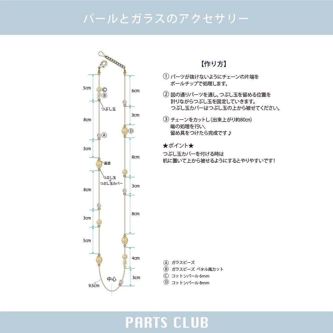 パーツクラブ Partsclub 公式アカウントさんのインスタグラム写真 - (パーツクラブ Partsclub 公式アカウントInstagram)「♡ 【→ → → ス ワ イ プ し て ね ♡】 NEW《 #パーツクラブアレンジレシピ 》 パールとガラスのアクセサリー ⁡ コットンパールとガラスビーズを組み合わせて作るイヤリングとネックレス。シンプルでいろんなコーディネートに合わせられます♪ ⁡ ⁡ ▼レシピページ https://www.partsclub.jp/store/recipe/recipedetail.aspx?recipe=SA408 ━━━━━━━━━━━━━━━━ ※商品の入荷状況、お取り扱いは店舗により異なります。ご利用の店舗に直接お問い合わせ下さい。 ━━━━━━━━━━━━━━━━ #partsclub #handmade #accessory #パーツクラブ公式アカウント #パーツクラブ #グランプレール #ハンドメイド #ガラスビーズ #ピアス #コットンパール #手作りアクセサリー  @partsclub_official」7月25日 18時17分 - partsclub_official