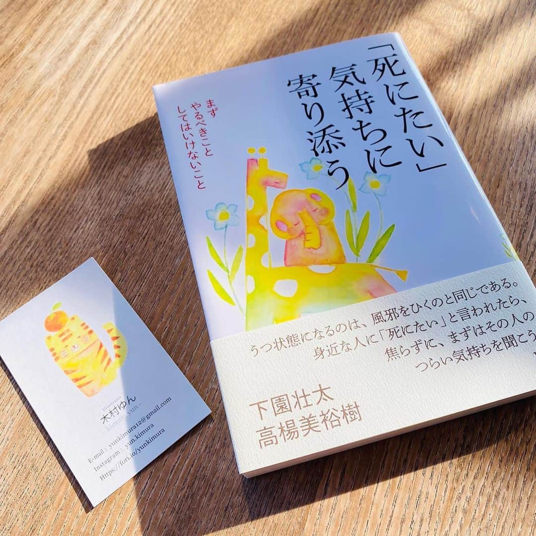 祥吉さんのインスタグラム写真 - (祥吉Instagram)「読書 「死にたい」気持ちに寄り添う 読むことを躊躇してしまう衝撃的な題名です なぜこの本を手に取ったかと言うと何十年と祥吉にお越しいただいてるお客様が表紙の装画をされたとうかがったのがきっかけです 一気にじゃなく少しずつ理解しながら読み進めていきたいです  気持ちに寄り添う優しいイラストが心を和ませてくれます  著者／編集 下園　壮太  高楊　美裕樹 装画  木村  ゆん 出版社 金剛出版  #読書 #死にたい気持ちに寄り添う #下園壮太  #高楊美裕樹 #金剛出版 #装画 #木村ゆん @yun.kimura」7月25日 18時50分 - akoshokichi