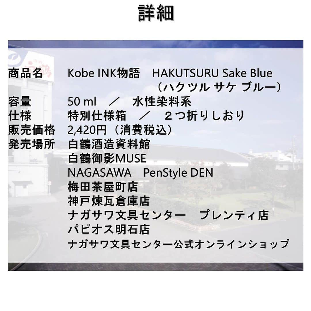 白鶴酒造株式会社さんのインスタグラム写真 - (白鶴酒造株式会社Instagram)「✒ 【Kobe INK物語　コラボインク誕生！】 このたび、神戸の老舗、ナガサワ文具センターさんの 「#KobeINK物語」とのコラボインクが販売開始！  その名も「HAKUTSURU Sake Blue」🤭 当社のコーポレートカラーであり、シンボルマークとしてもなじみ深い青色をイメージしたカラーです。 お酒の瑞々しさも感じられる澄んだ青の濃淡、ぜひ使ってみてください✒  ※このインクは、「KOBEミュージアムリンク」と「Kobe INK物語」とのコラボの一環で誕生しました。  ▼詳しくはこちら https://www.hakutsuru.co.jp/corporate/news/detail/20230705121515.html  ▼販売場所 ・白鶴酒造資料館 ・白鶴御影MUSE　 ・NAGASAWA　PenStyle DEN ・梅田茶屋町店 ・神戸煉瓦倉庫店 ・ナガサワ文具センター　プレンティ店 ・パピオス明石店 ・ナガサワ文具センター公式オンラインショップ（https://www.nagasawa-shop.jp/shopdetail/000000003886/）  #白鶴 #hakutsuru #万年筆 #万年筆インク #fountainpen #fountainpenink」7月25日 19時07分 - hakutsuru_official