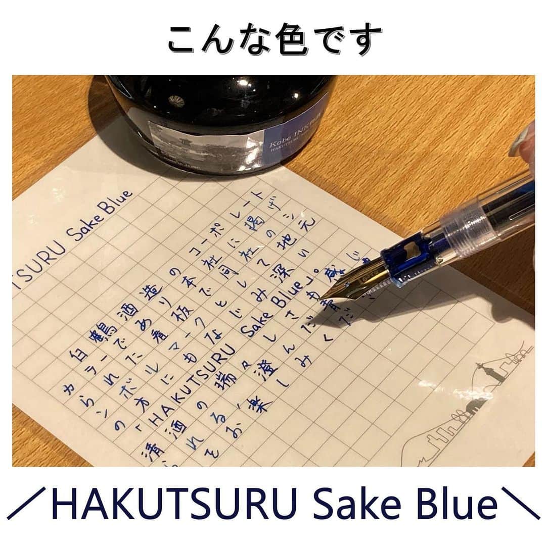 白鶴酒造株式会社さんのインスタグラム写真 - (白鶴酒造株式会社Instagram)「✒ 【Kobe INK物語　コラボインク誕生！】 このたび、神戸の老舗、ナガサワ文具センターさんの 「#KobeINK物語」とのコラボインクが販売開始！  その名も「HAKUTSURU Sake Blue」🤭 当社のコーポレートカラーであり、シンボルマークとしてもなじみ深い青色をイメージしたカラーです。 お酒の瑞々しさも感じられる澄んだ青の濃淡、ぜひ使ってみてください✒  ※このインクは、「KOBEミュージアムリンク」と「Kobe INK物語」とのコラボの一環で誕生しました。  ▼詳しくはこちら https://www.hakutsuru.co.jp/corporate/news/detail/20230705121515.html  ▼販売場所 ・白鶴酒造資料館 ・白鶴御影MUSE　 ・NAGASAWA　PenStyle DEN ・梅田茶屋町店 ・神戸煉瓦倉庫店 ・ナガサワ文具センター　プレンティ店 ・パピオス明石店 ・ナガサワ文具センター公式オンラインショップ（https://www.nagasawa-shop.jp/shopdetail/000000003886/）  #白鶴 #hakutsuru #万年筆 #万年筆インク #fountainpen #fountainpenink」7月25日 19時07分 - hakutsuru_official