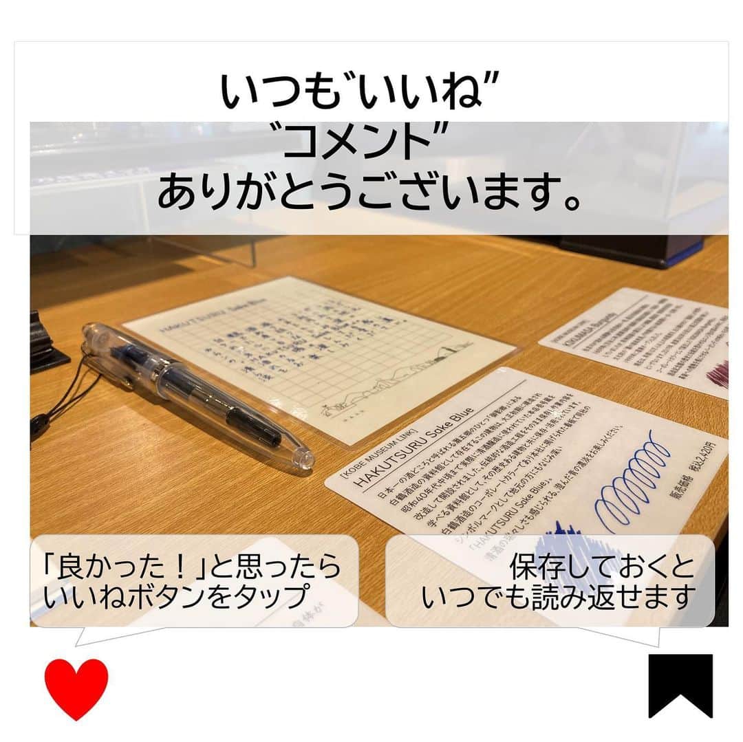 白鶴酒造株式会社さんのインスタグラム写真 - (白鶴酒造株式会社Instagram)「✒ 【Kobe INK物語　コラボインク誕生！】 このたび、神戸の老舗、ナガサワ文具センターさんの 「#KobeINK物語」とのコラボインクが販売開始！  その名も「HAKUTSURU Sake Blue」🤭 当社のコーポレートカラーであり、シンボルマークとしてもなじみ深い青色をイメージしたカラーです。 お酒の瑞々しさも感じられる澄んだ青の濃淡、ぜひ使ってみてください✒  ※このインクは、「KOBEミュージアムリンク」と「Kobe INK物語」とのコラボの一環で誕生しました。  ▼詳しくはこちら https://www.hakutsuru.co.jp/corporate/news/detail/20230705121515.html  ▼販売場所 ・白鶴酒造資料館 ・白鶴御影MUSE　 ・NAGASAWA　PenStyle DEN ・梅田茶屋町店 ・神戸煉瓦倉庫店 ・ナガサワ文具センター　プレンティ店 ・パピオス明石店 ・ナガサワ文具センター公式オンラインショップ（https://www.nagasawa-shop.jp/shopdetail/000000003886/）  #白鶴 #hakutsuru #万年筆 #万年筆インク #fountainpen #fountainpenink」7月25日 19時07分 - hakutsuru_official