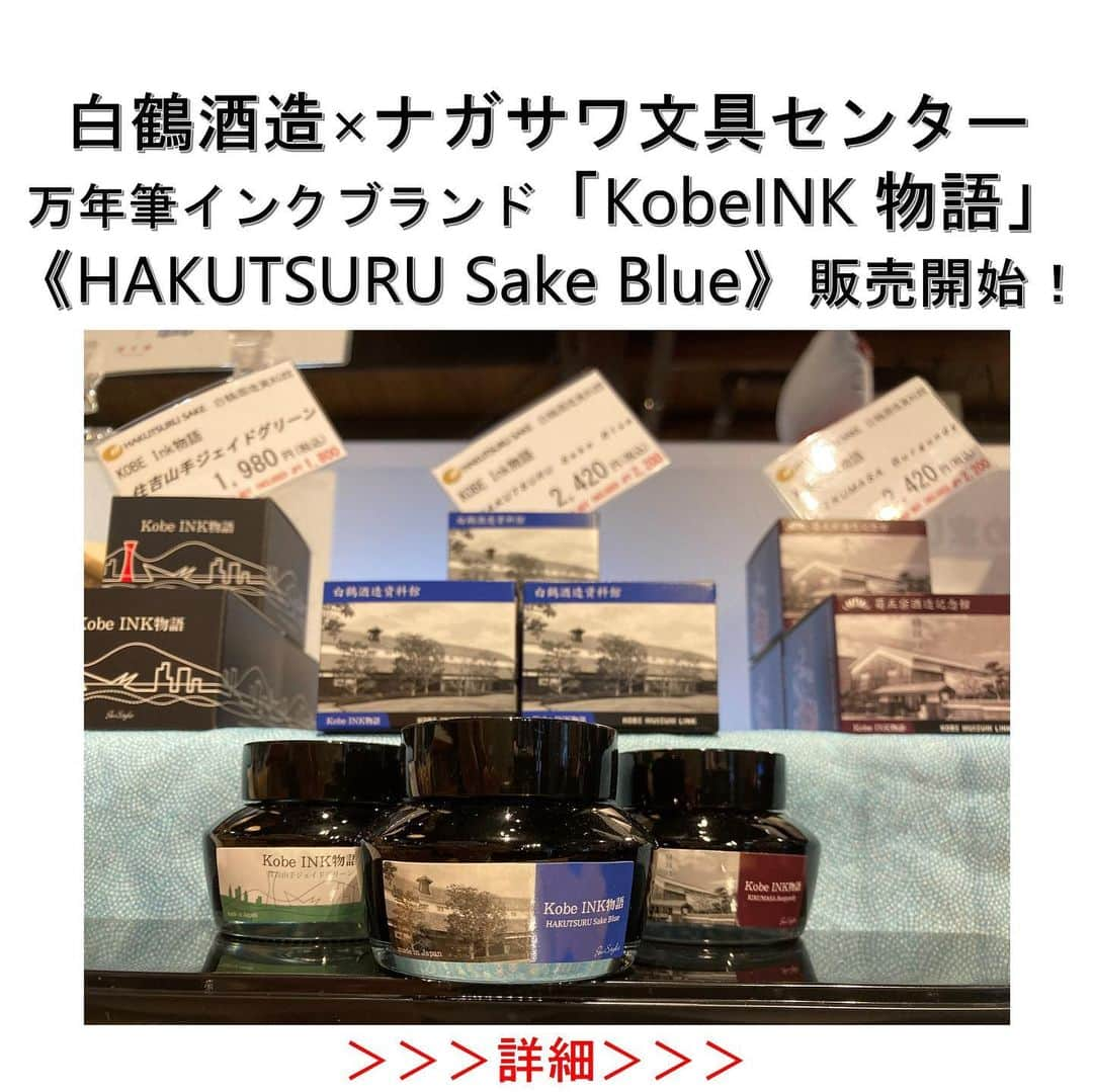 白鶴酒造株式会社のインスタグラム：「✒ 【Kobe INK物語　コラボインク誕生！】 このたび、神戸の老舗、ナガサワ文具センターさんの 「#KobeINK物語」とのコラボインクが販売開始！  その名も「HAKUTSURU Sake Blue」🤭 当社のコーポレートカラーであり、シンボルマークとしてもなじみ深い青色をイメージしたカラーです。 お酒の瑞々しさも感じられる澄んだ青の濃淡、ぜひ使ってみてください✒  ※このインクは、「KOBEミュージアムリンク」と「Kobe INK物語」とのコラボの一環で誕生しました。  ▼詳しくはこちら https://www.hakutsuru.co.jp/corporate/news/detail/20230705121515.html  ▼販売場所 ・白鶴酒造資料館 ・白鶴御影MUSE　 ・NAGASAWA　PenStyle DEN ・梅田茶屋町店 ・神戸煉瓦倉庫店 ・ナガサワ文具センター　プレンティ店 ・パピオス明石店 ・ナガサワ文具センター公式オンラインショップ（https://www.nagasawa-shop.jp/shopdetail/000000003886/）  #白鶴 #hakutsuru #万年筆 #万年筆インク #fountainpen #fountainpenink」