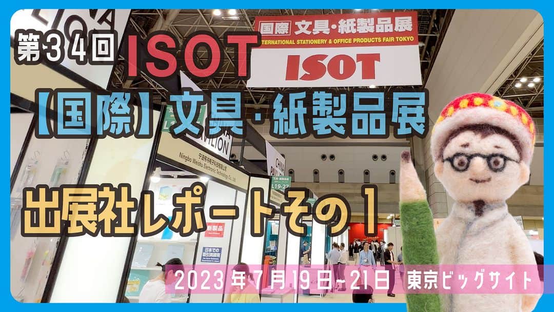 のインスタグラム：「第34回ISOT【国際】文具・紙製品展　出展社レポートその1【文具王の文房具解説】#620 【文具のとびら】  #ISOT文具PR委員2023 https://youtu.be/oanRO2WElpY」