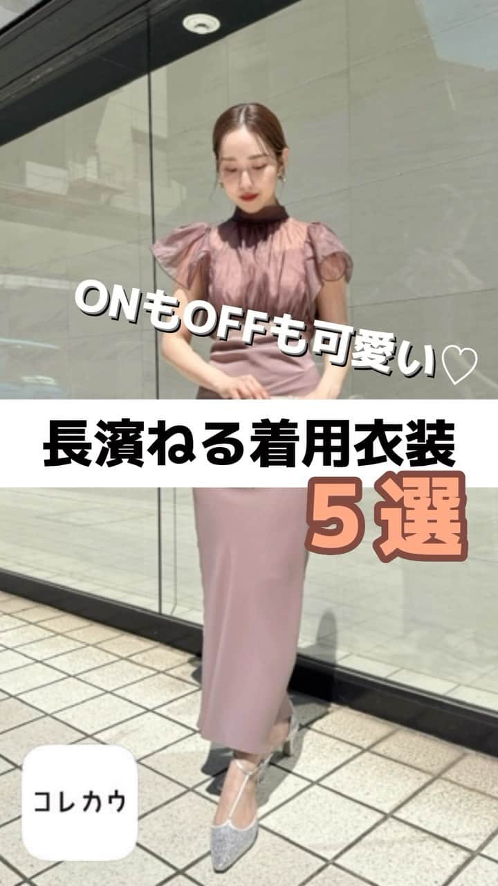 コレカウのインスタグラム：「. ONもOFFも可愛い♡ #長濱ねる 着用衣装5選  「#ウソ婚」で 幼なじみの敏腕建築士のウソの結婚相手を演じる 長濱ねるさんが着用している衣装💓  コレカウでは他にも衣装を掲載中！ ぜひチェックして真似してみてね👍  — コレカウではドラマやバラエティで 芸能人が着用している衣装情報メディア👗 気になる方はプロフィールのURLから☝️  #コレカウ#korecow #ドラマ#映画#CM#テレビ#芸能人#タレント #衣装#衣装協力#stylia#スタイリア#fashion #snidel#converse#millioncarats#nikoand#zara  #オケージョンコーデ#カジュアルコーデ  #洋服好きな人と繋がりたい #おしゃれさんと繋がりたい」