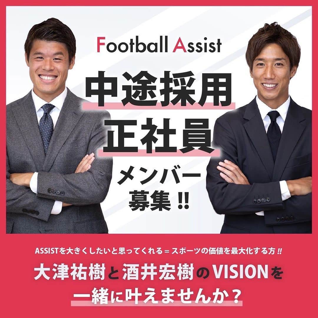 大津祐樹のインスタグラム：「. 🔴中途採用のお知らせ⚫️  事業拡大のため、FootballAssistで働くメンバーを募集します！  🎗キャリアアドバイザー🎗  🎗営業職🎗  各職種、応募希望の方は下記HPの詳細をご確認ください✨▼ https://assist-sports.com/news/archives/832  皆さんのご応募お待ちしています！  #FootballAssist #大津祐樹 #酒井宏樹 #サッカー #soccer #football #jリーグ #jleague #サッカー日本代表 #samuraiblue #daihyo #ジュビロ磐田 #浦和レッズ #大学生 #大学サッカー #中途採用 #キャリアアドバイザー#営業」