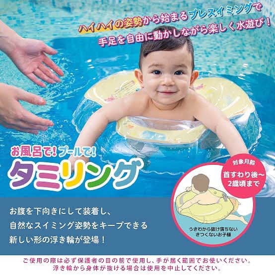 スイマーバジャパンのインスタグラム：「この夏、赤ちゃんだって全力で水遊びを楽しめるスイマーバのニューアイテム#タミリング 発売中🏝  ハイハイに似た前傾姿勢をキープして安定感アップ⤴️  安全カバー付きの調整機能付きベルトで身体にフィット  首すわり後から2歳ごろまでのベビーにご使用いただけます👶  ⚠️屋内外問わず、特に水の近くでは赤ちゃんから絶対に目を離さないようにしてください。 スイマーバプレスイミングシリーズはプレスイミングを楽しむものであり、保護者様の洗身、洗髪や浴室内外での用事のためにお風呂場で赤ちゃんを待機させるアイテムではございません。 付属の日本語ガイド、本体印字テキストをご確認の上ご使用ください。  わくわくする夏を目一杯楽しみましょう♪  #スイマーバ#タミリング#ボディリング#ベビー浮き輪#水遊び#赤ちゃんのいる生活#首浮き輪」