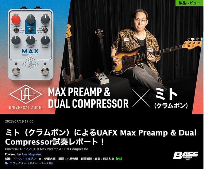 ミトのインスタグラム：「・ ・ 【掲載開始】  様々なレコーディング機材、エフェクターを作成する老舗Universal Audioより発売された新製品『UAFX Max Preamp & Dual Compressor』試奏、解説を私クラムボン ミトが担当しております。     なかなか演奏者にはフォーカスされにくく、変化の違い、簡易な操作性などか乏しいとされがちなコンプレッサー、そしてプリアンプがまさかの名門機材屋から登場。      僕の楽器を使ってみての感想や、操作性、音色のバリエーションなどを試奏を兼ねてご紹介してます。最後の方に動画もあるので、そこで音の違いはわかるかなと思います。     今まであまり"コンプ"に馴染みがなかったプレイヤーの方にはぜひ必見です。     よろしくお願いいたします！  #universalaudio #uafxmaxpreampanddualcompressor #uafx #preamp #compressor #effector #musicinstrument #guitareffects #basseffects #エフェクター #ギターエフェクター #ベースエフェクター #band #バンド #digimart #デジマート #bassmagazine #ベースマガジン #clammbon #clammbonmito #クラムボン #クラムボンミト #ベースプレイヤー #bassplayer」
